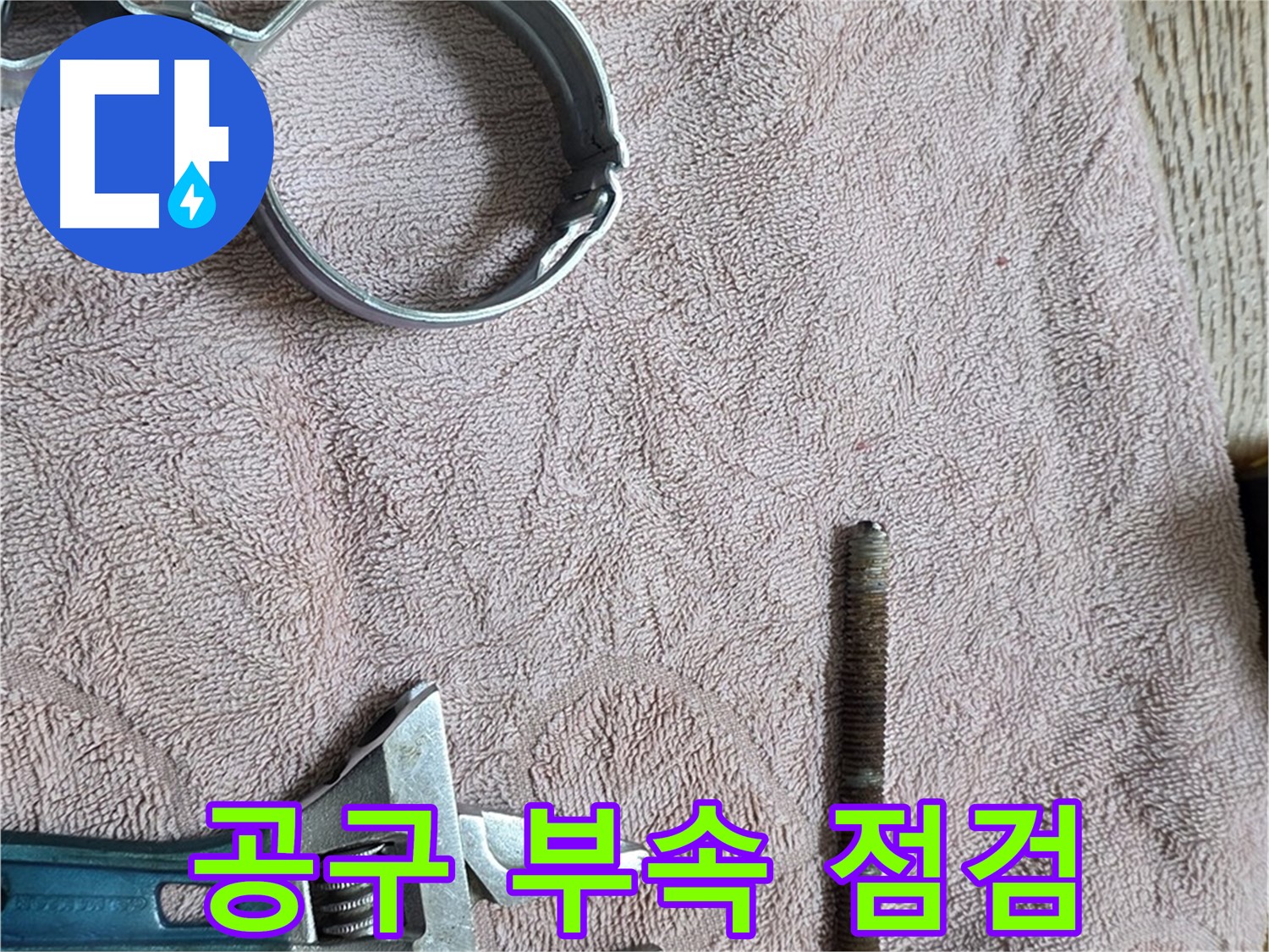 부속과 공구를 최종 점검하고 있습니다 - 완벽한 준비는 성공적인 결과로 이어집니다.