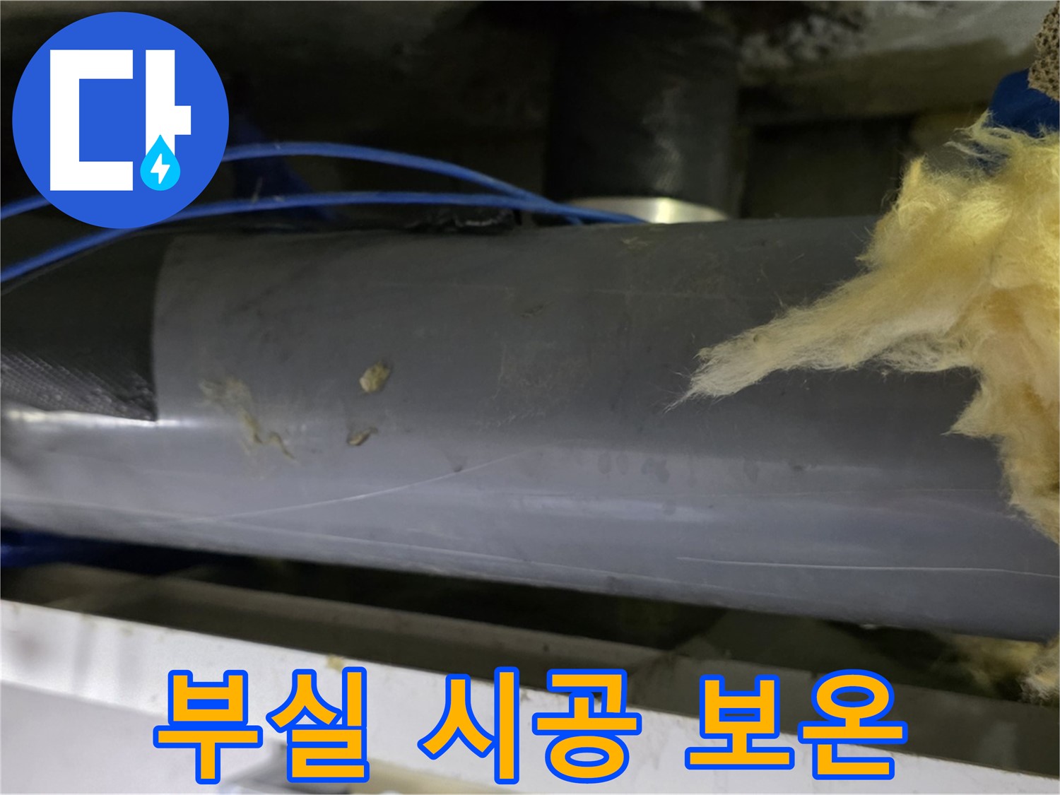 부실하게 시공된 보온재 - 재시공 필수