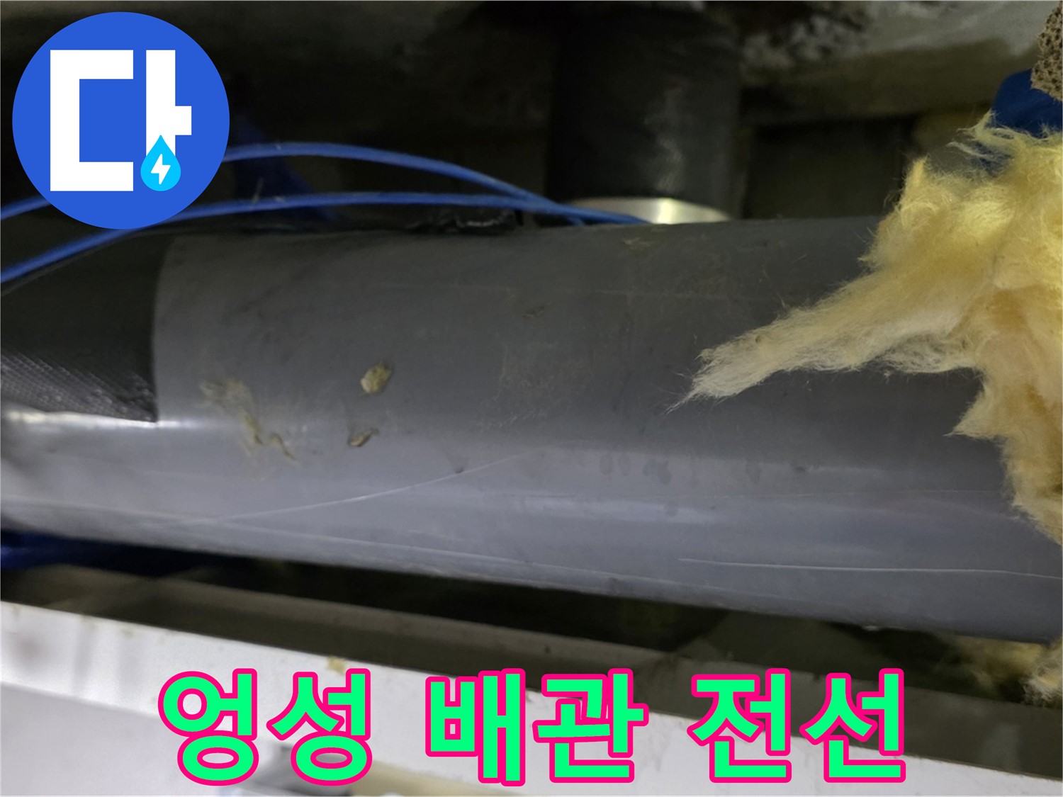 엉성하게 감겨진 배관 - 노출된 전선은 합선 위험