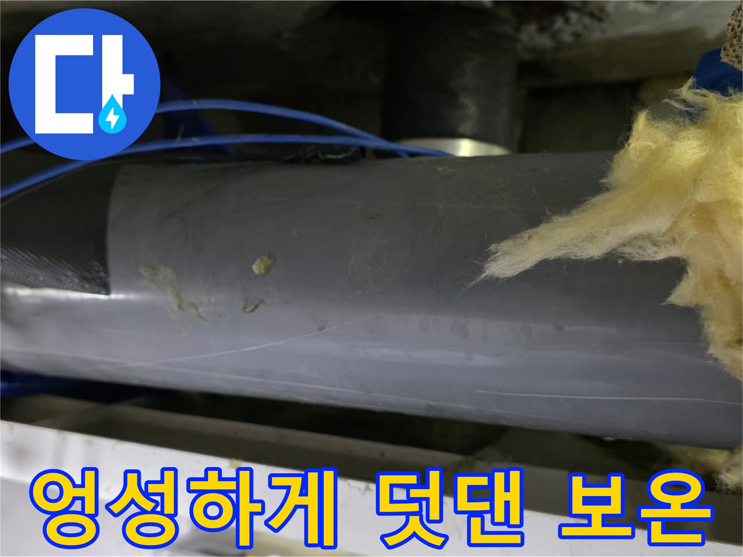 엉성하게 덧댄 보온재 - 냉기 유입