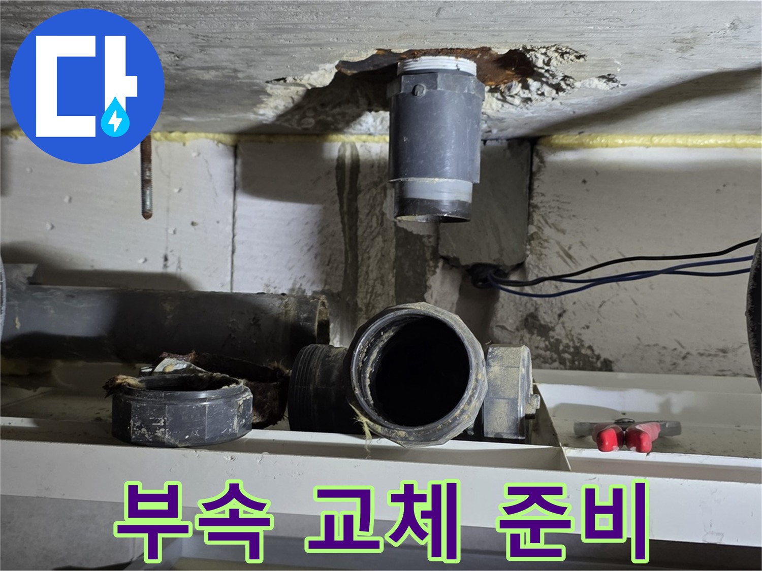 오수관 부속 교체 작업을 위한 준비 과정-안전 시공