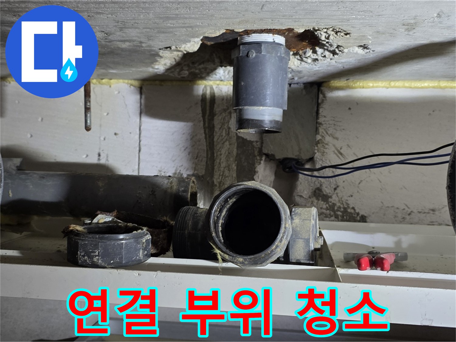 오수관 연결 부위를 청소하는 모습 - 완벽한 연결을 위한 준비