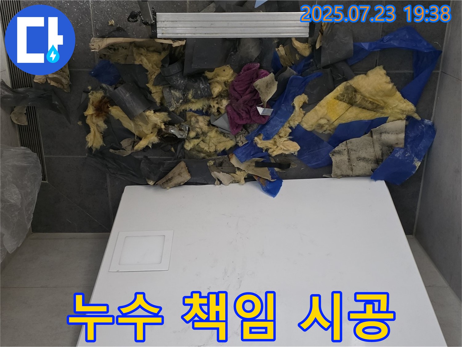욕실 천장 누수 - 젖은 단열재와 폐기물로 누수 문제를 책임지고 해결하는 모습입니다 - 확실한 책임 시공과 완벽한 마무리 약속드립니다.