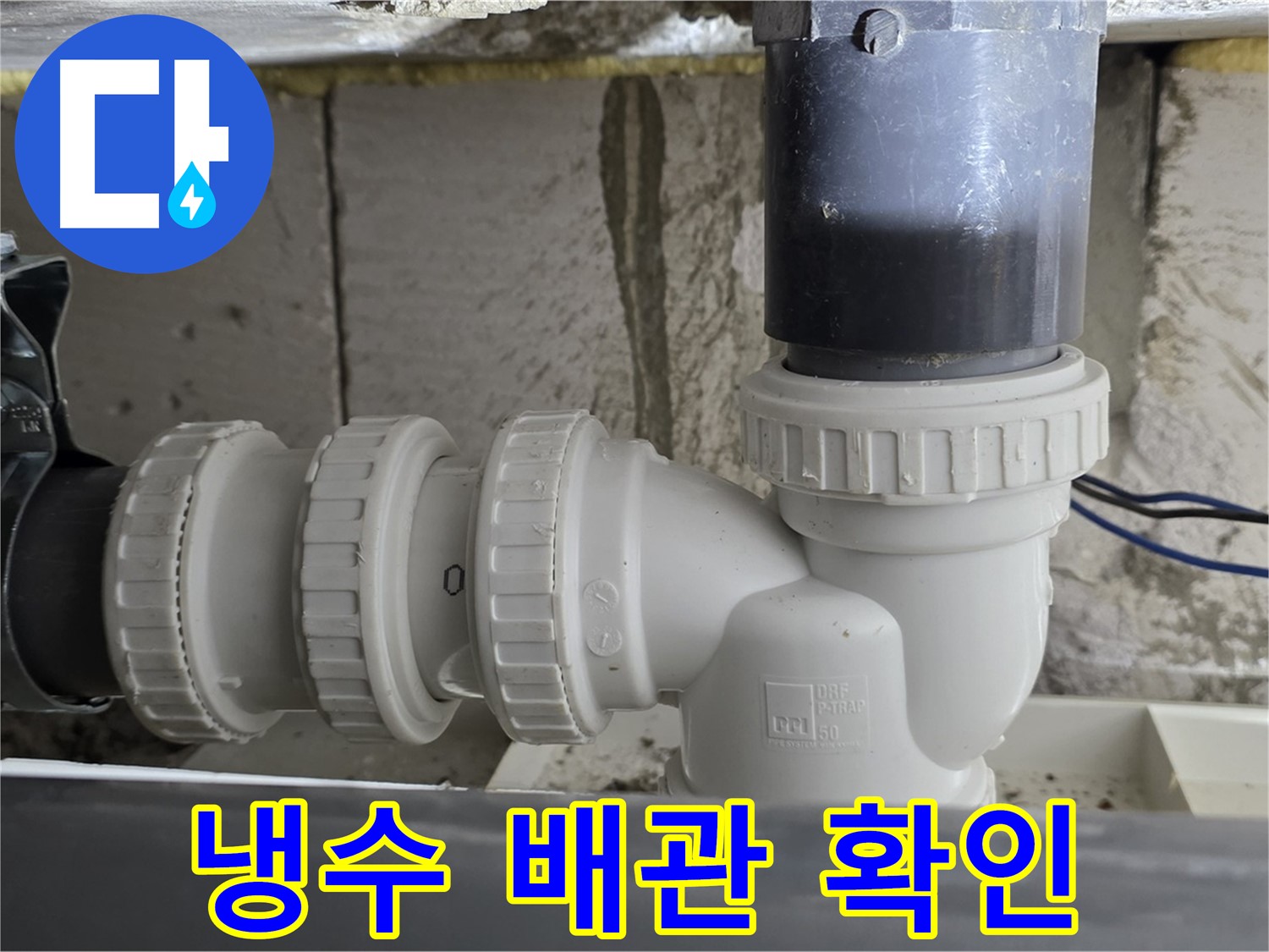 중계1동 라이프청구신동아 아파트 냉수 배관 연결 부위 - 누수 여부를 꼼꼼하게 확인하고 완벽하게 해결