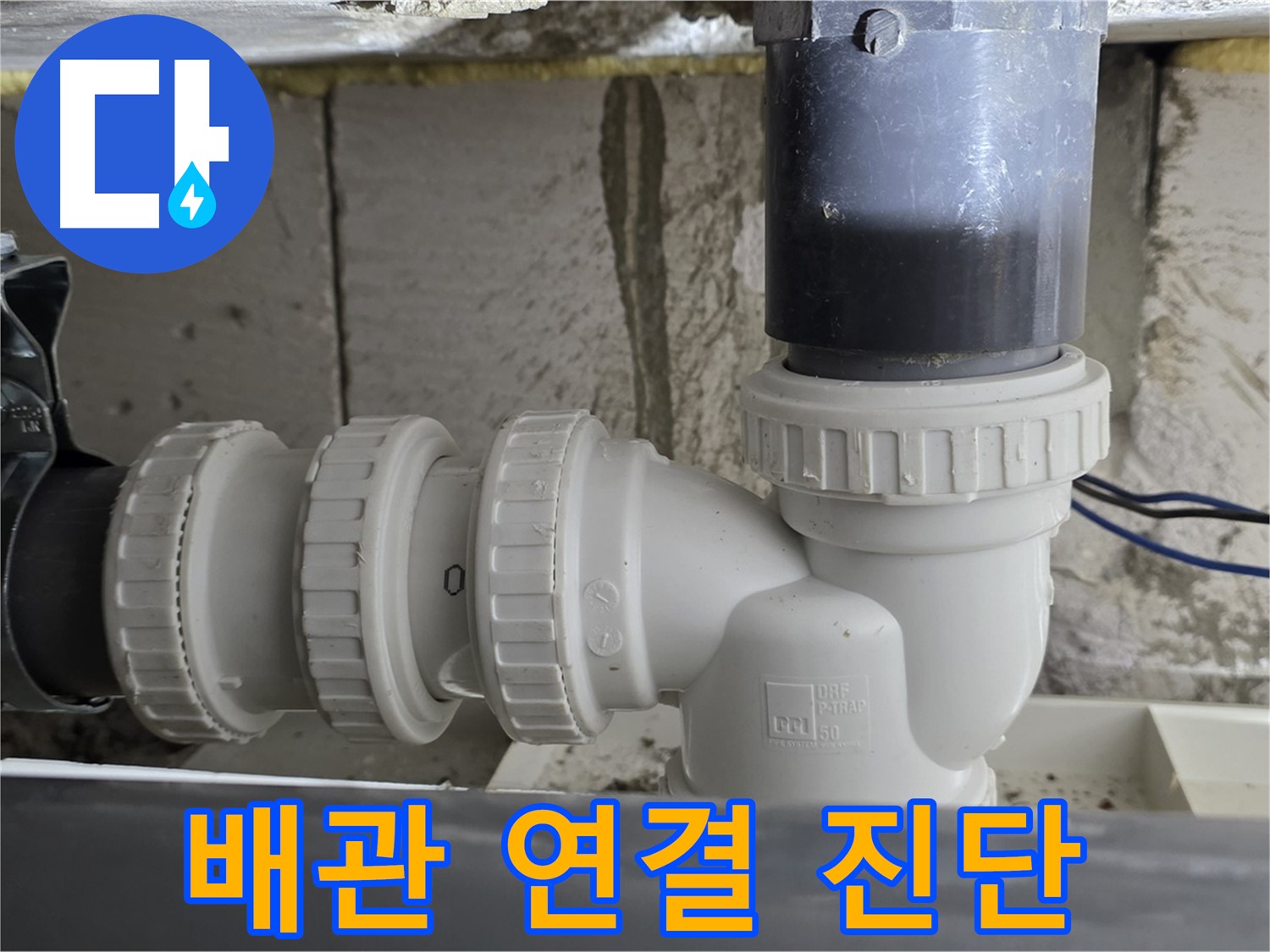 중계1동 라이프청구신동아 아파트 씽크대 하수구 배관 연결 불량 진단 - 정확한 진단으로 문제 해결