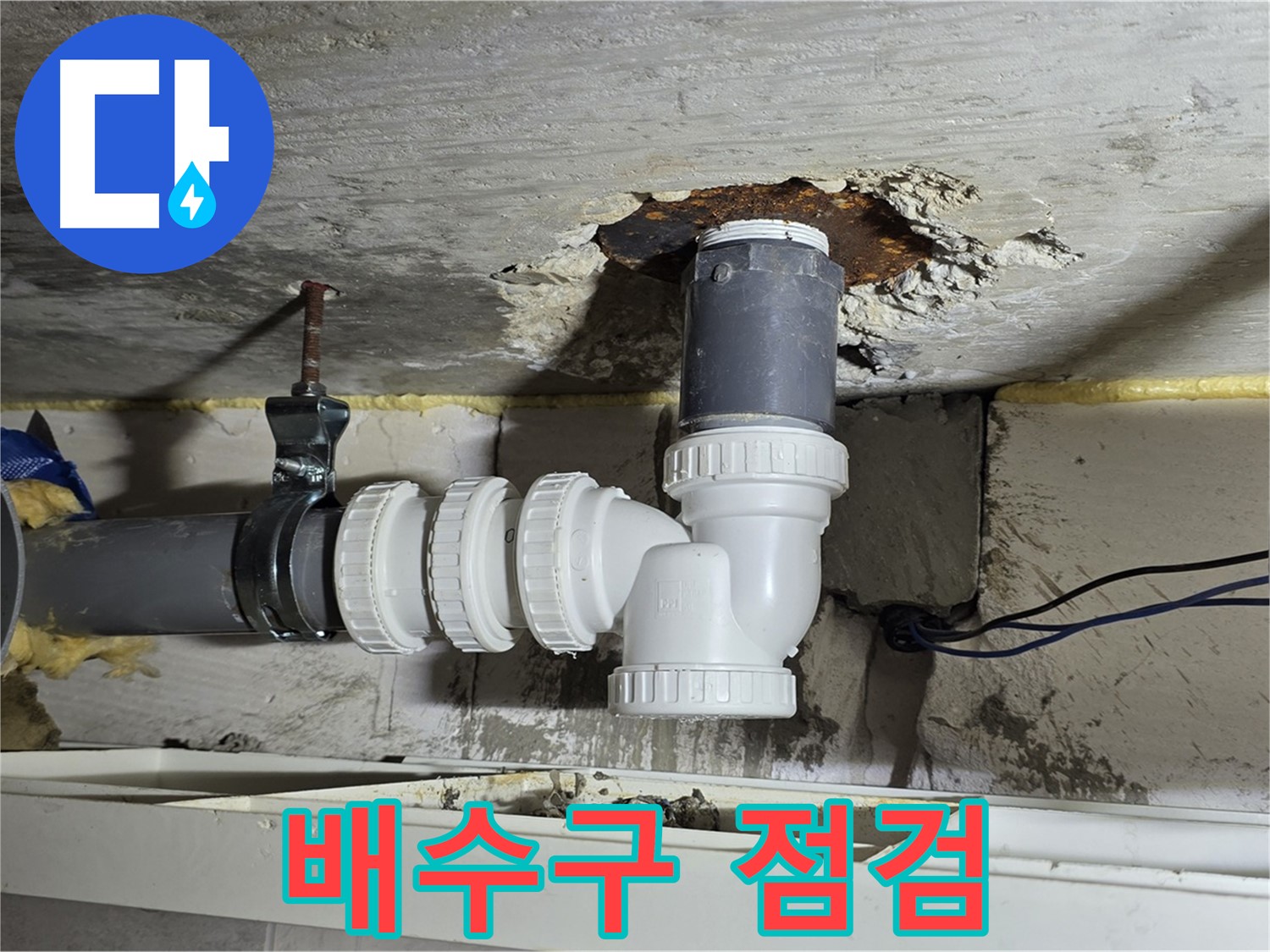 중계2동 라이프청구신동아 아파트 누수 - 배수구 상태를 꼼꼼하게 점검하는 모습