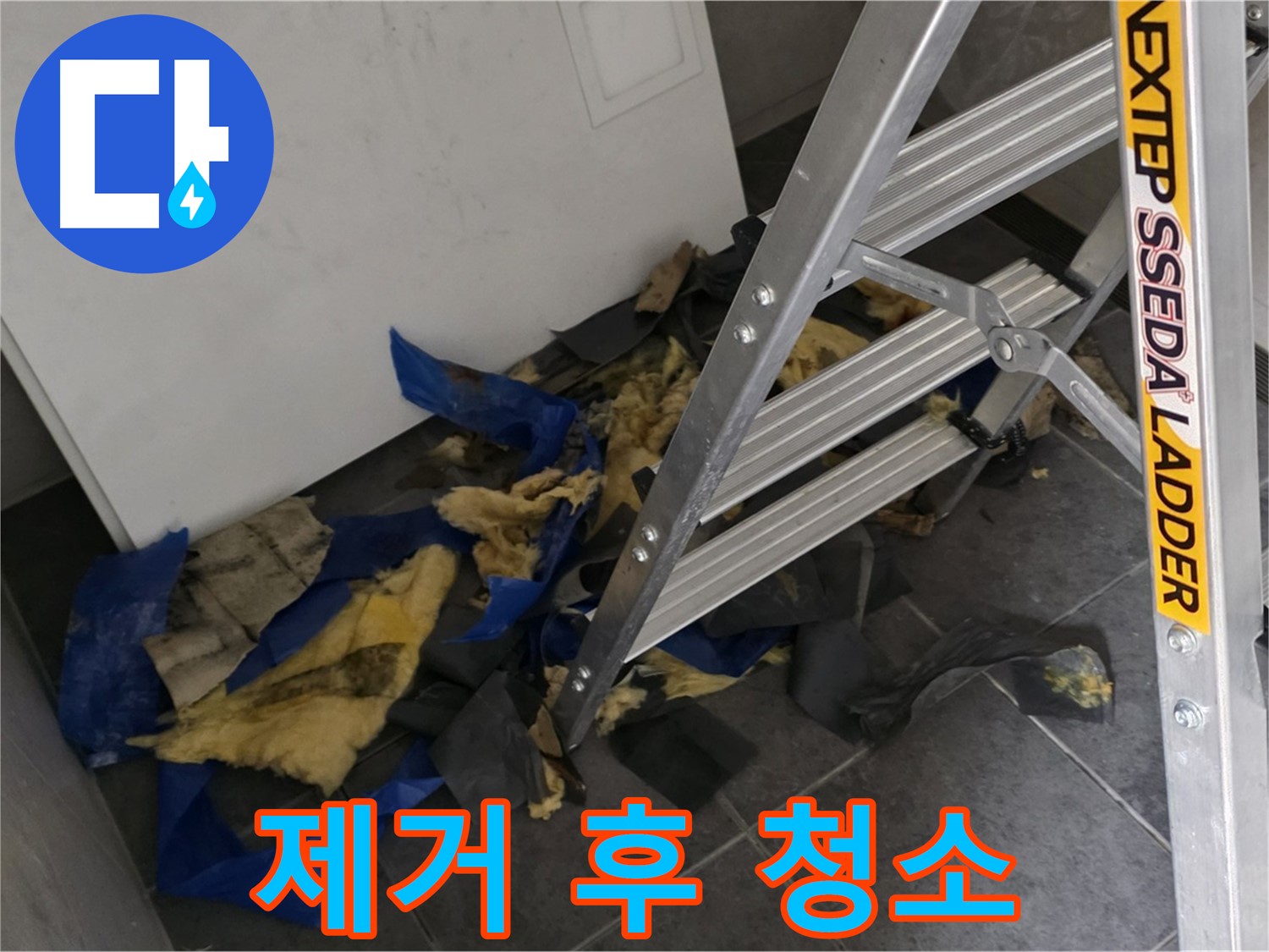 중계2동 라이프청구신동아 아파트 누수 - 젖은 단열재 제거 후 깨끗하게 청소