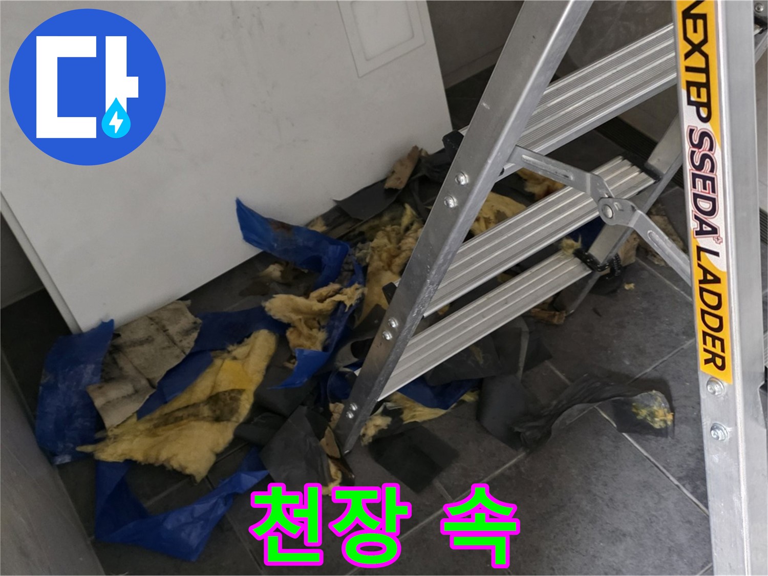 중계2동 라이프청구신동아 아파트 누수 - 젖은 단열재 제거 후 천장 속 확인