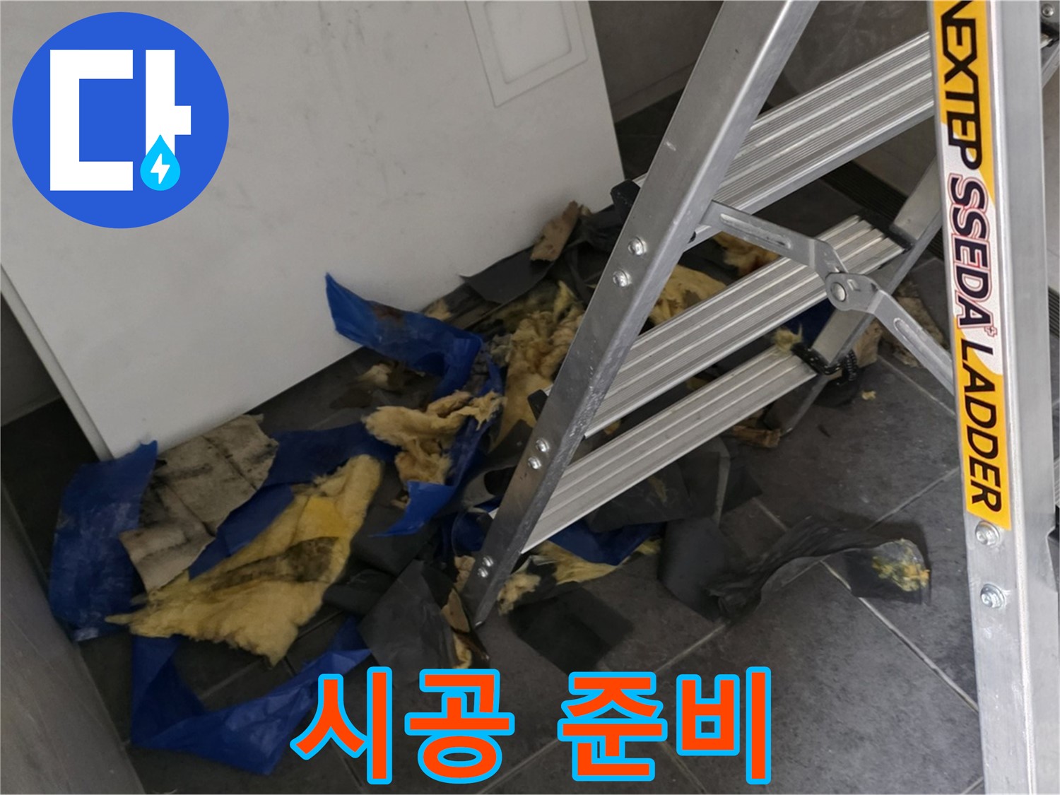 중계2동 라이프청구신동아 아파트 누수 - 젖은 단열재 폐기 후 새 단열재 시공 준비
