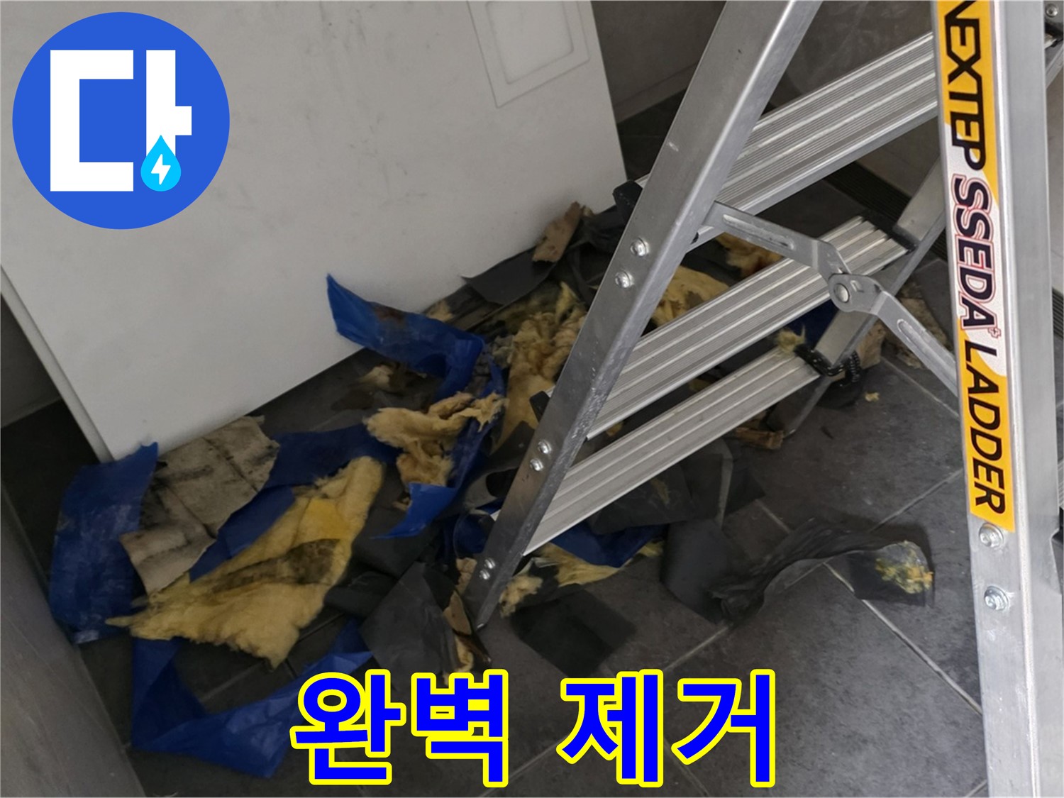 중계2동 라이프청구신동아 아파트 누수 - 젖은 단열재와 곰팡이 완벽 제거 후