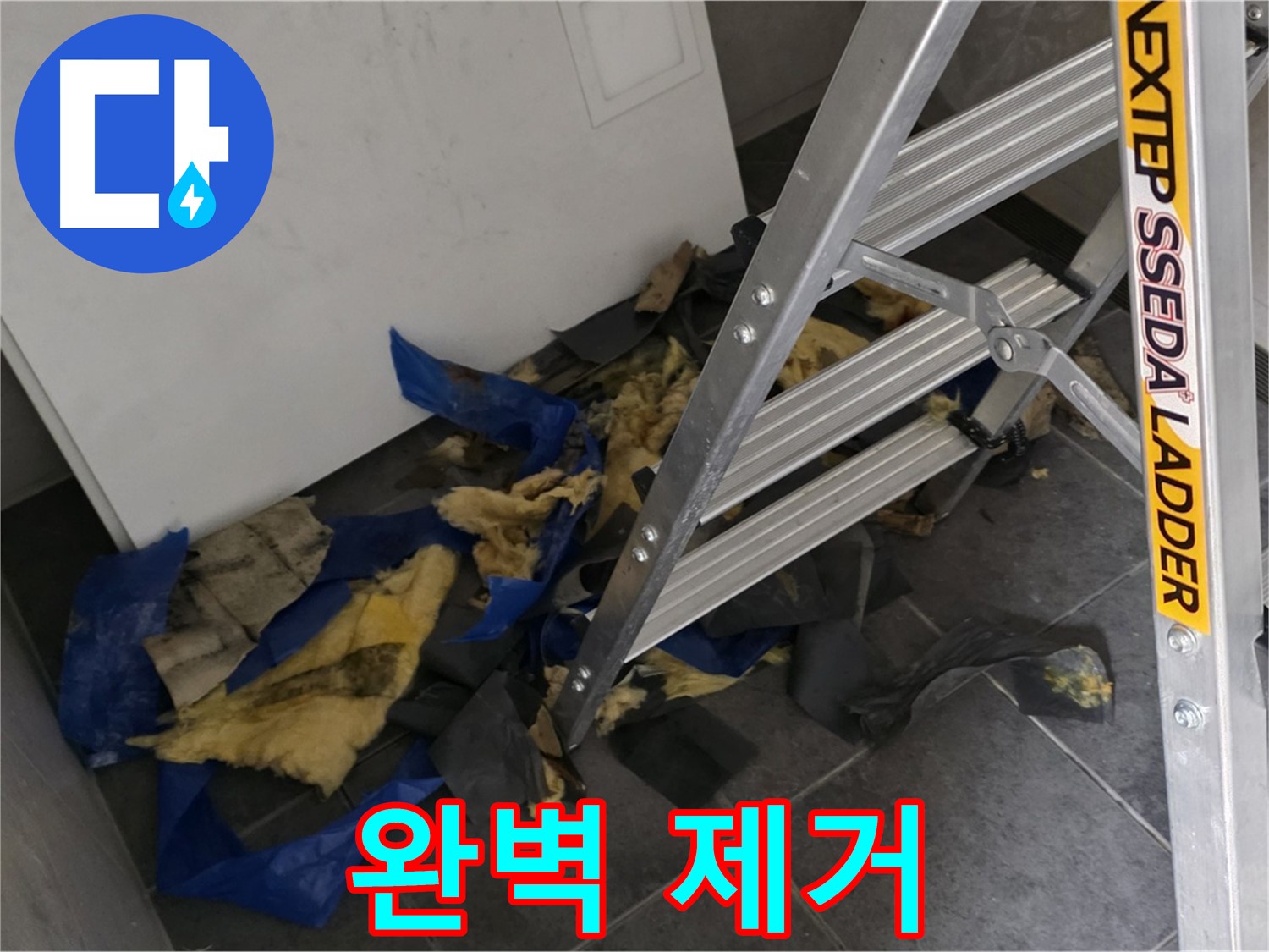 중계2동 라이프청구신동아 아파트 누수 - 젖은 단열재와 곰팡이 완벽 제거 후 모습