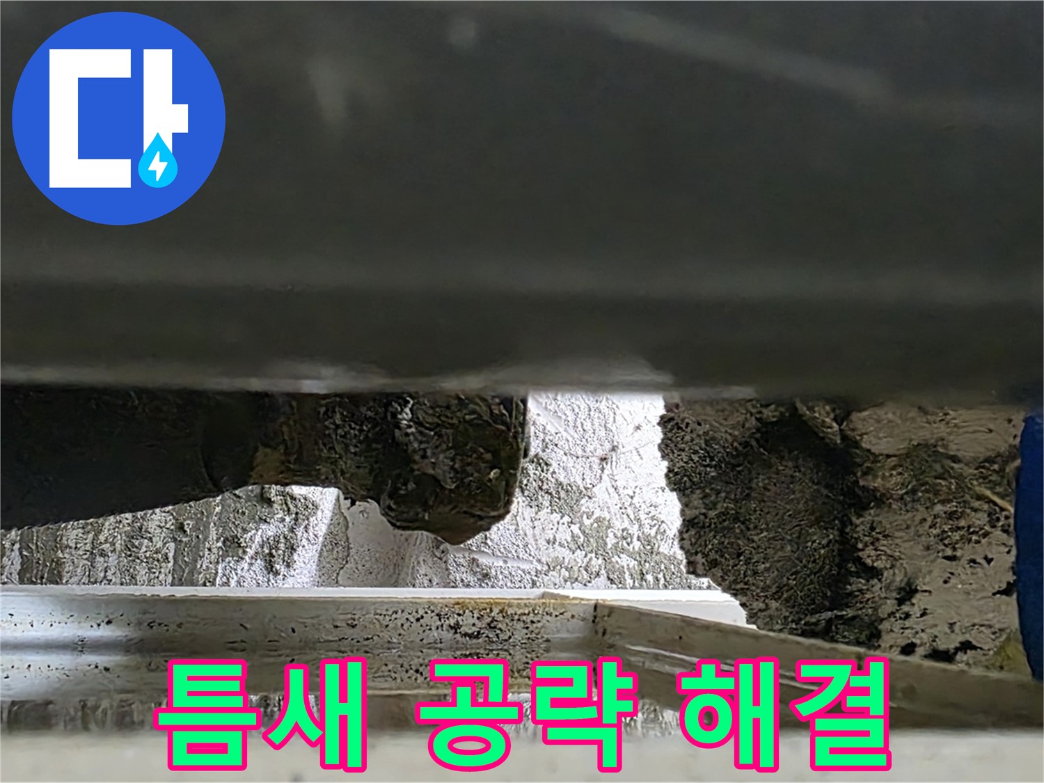 중계2동 라이프청구신동아 아파트 누수 - 틈새를 공략하여 누수를 완벽하게 해결합니다 - 꼼꼼한 시공이 중요합니다.