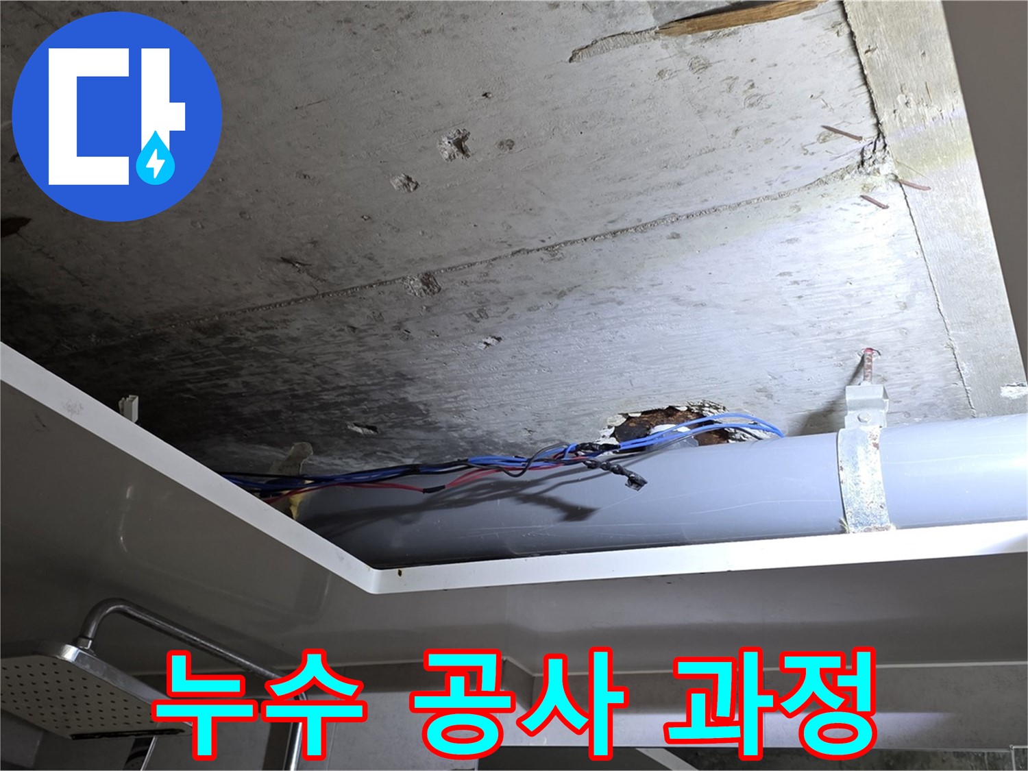 중계2동 라이프청구신동아 아파트 욕실 천장 누수 - 노원구 누수 전문가의 꼼꼼한 공사 과정