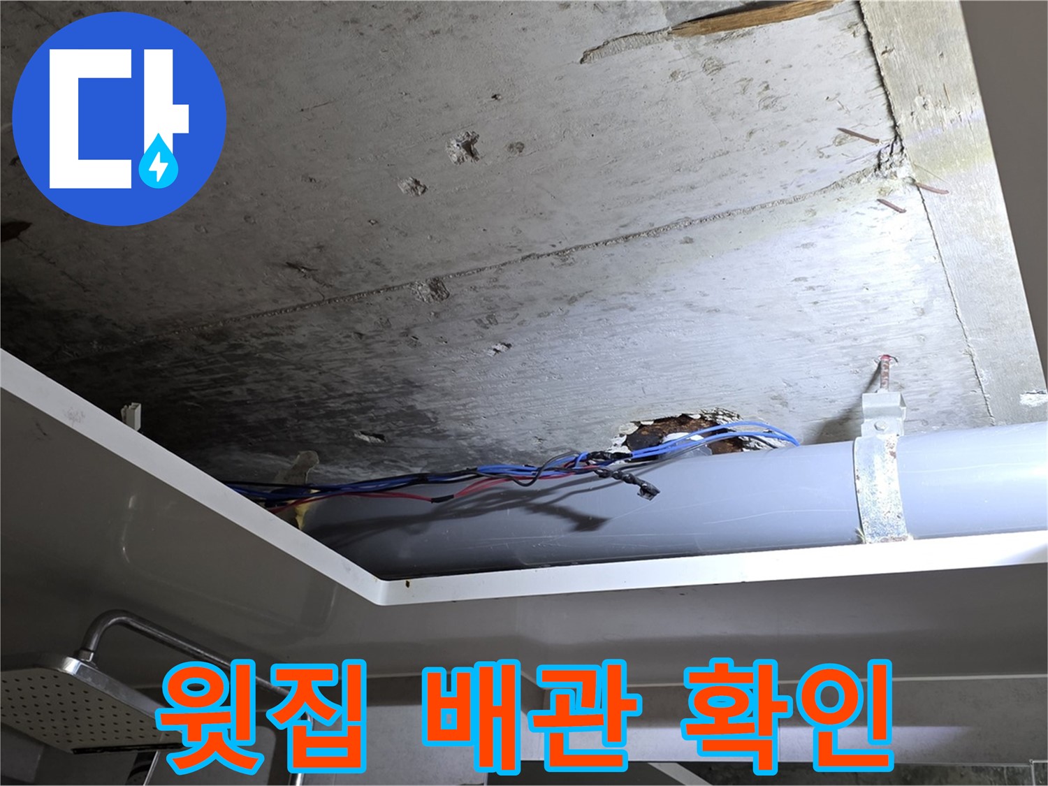 중계2동 라이프청구신동아 아파트 욕실 천장 누수 - 윗집 배관 문제 확인 중