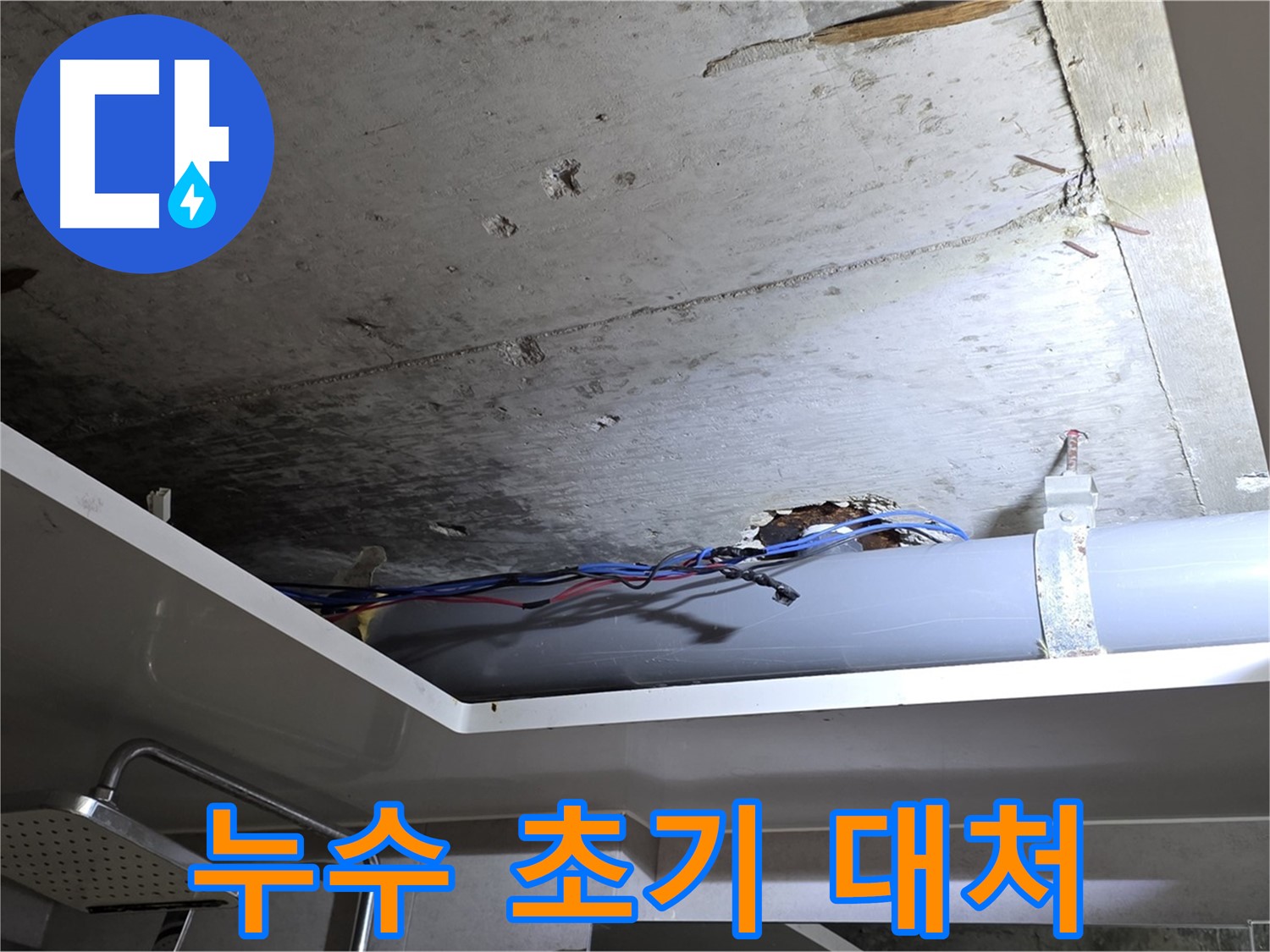 중계2동 라이프청구신동아 아파트 욕실 천장 누수 - 초기 대처의 중요성