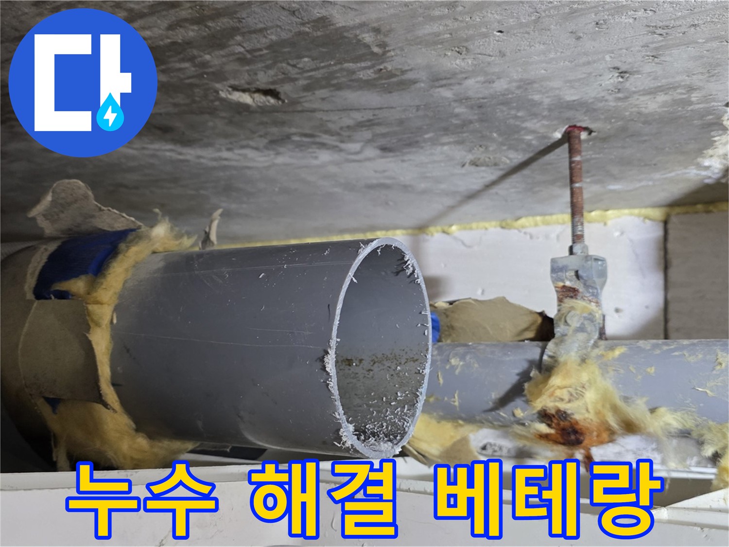 중계2동 라이프청구신동아아파트 108동 - 누수 문제를 전문적으로 해결하는 베테랑의 모습입니다.