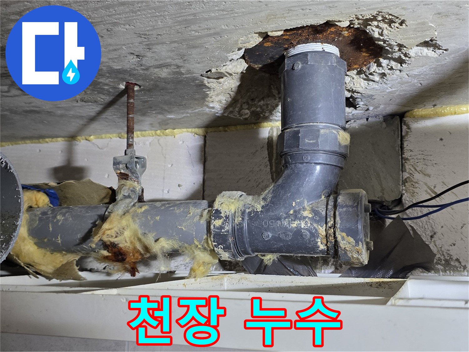 중계동 구 라이프청구신동아 아파트 천장 누수 - 천장에서 물이 떨어지는 긴급한 상황입니다.