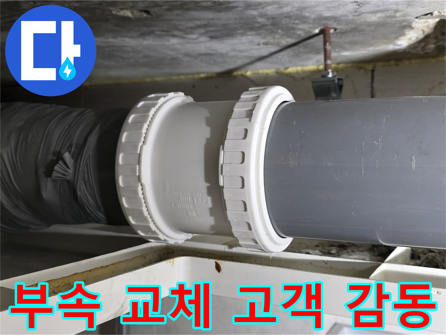 중계동 - 낡은 배관 연결 부속 교체 - 완벽한 시공으로 고객 감동 실현