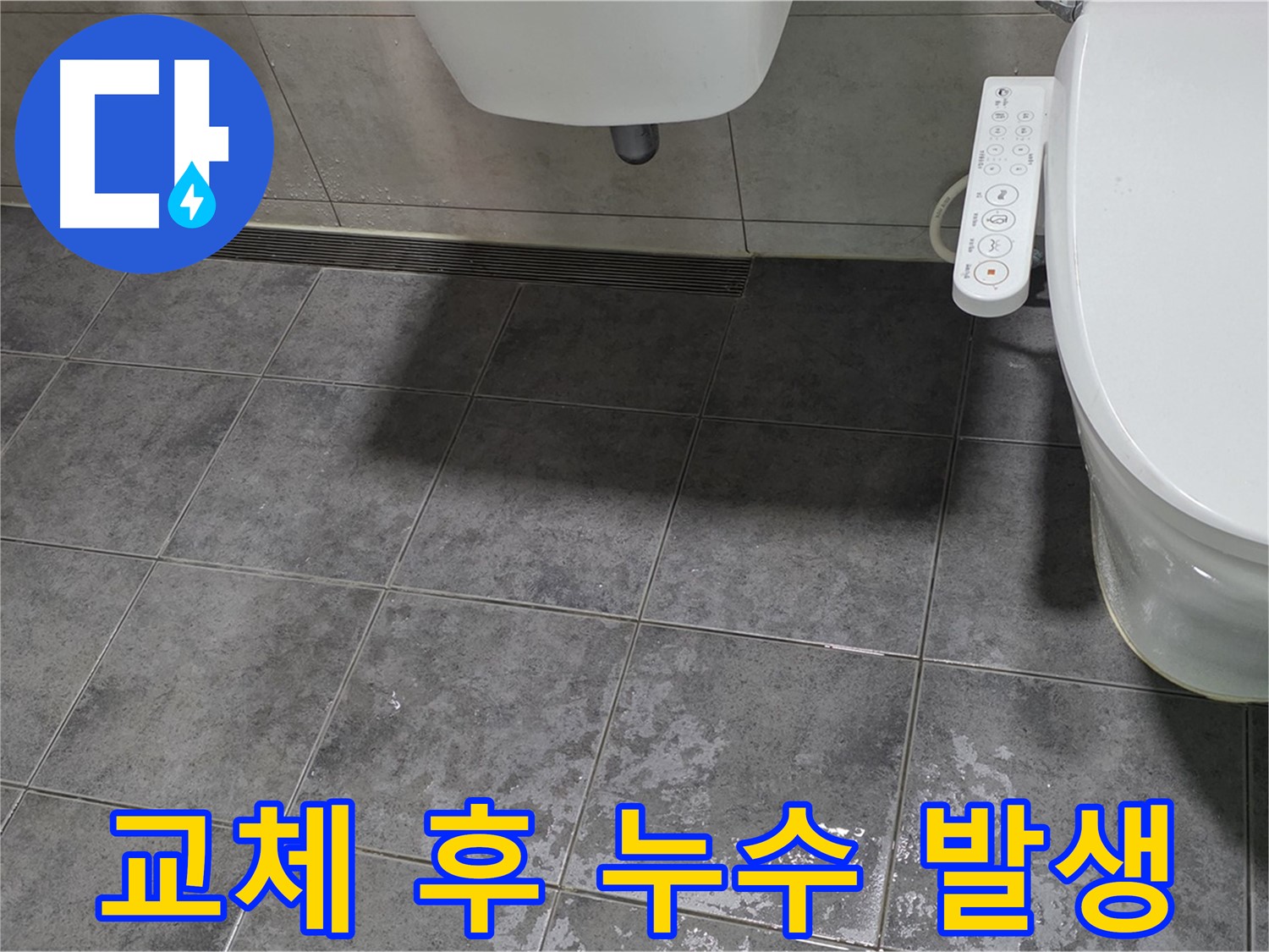 중계동 누수 - 변기 부속 교체 후에도 누수 발생 - 꼼꼼한 재점검 필요