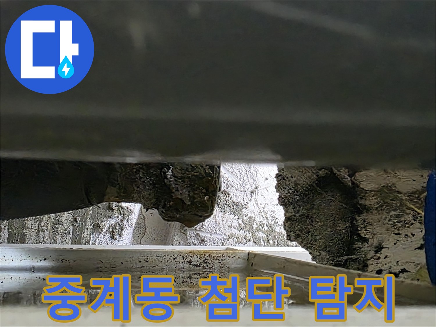 중계동 누수탐지 - 최첨단 장비로 정확하게 진단