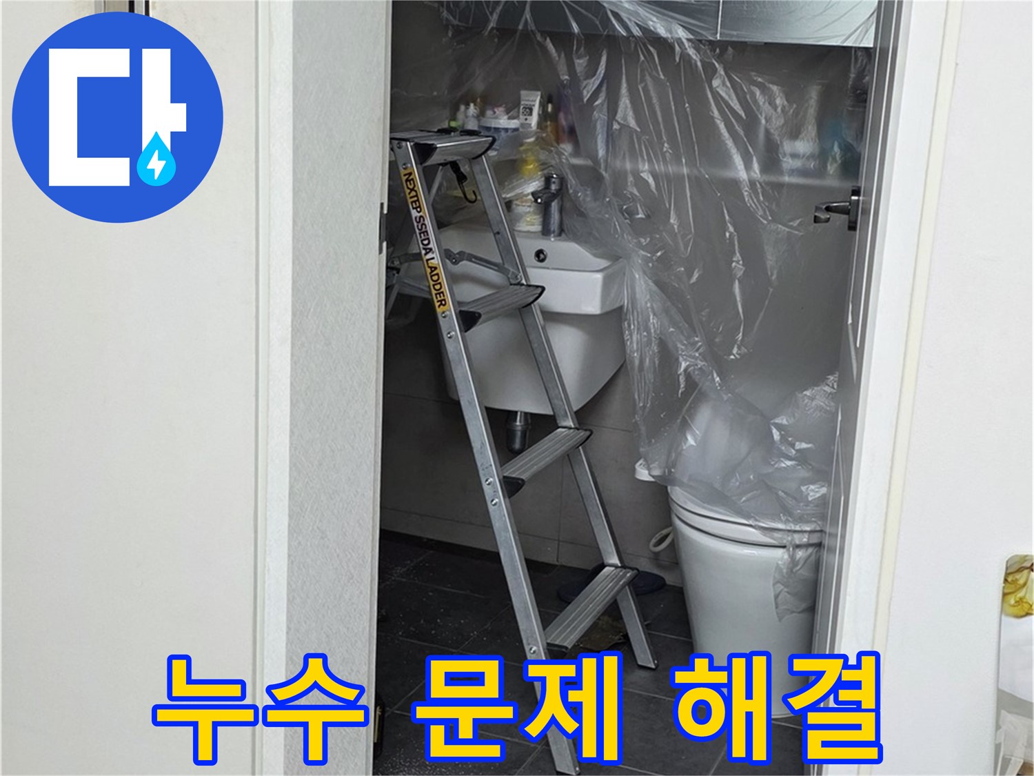 중계동 라이프청구신동아 아파트 108동 화장실 누수 문제 - 완벽하게 해결된 현장, 고객님의 만족을 최우선으로 생각합니다.