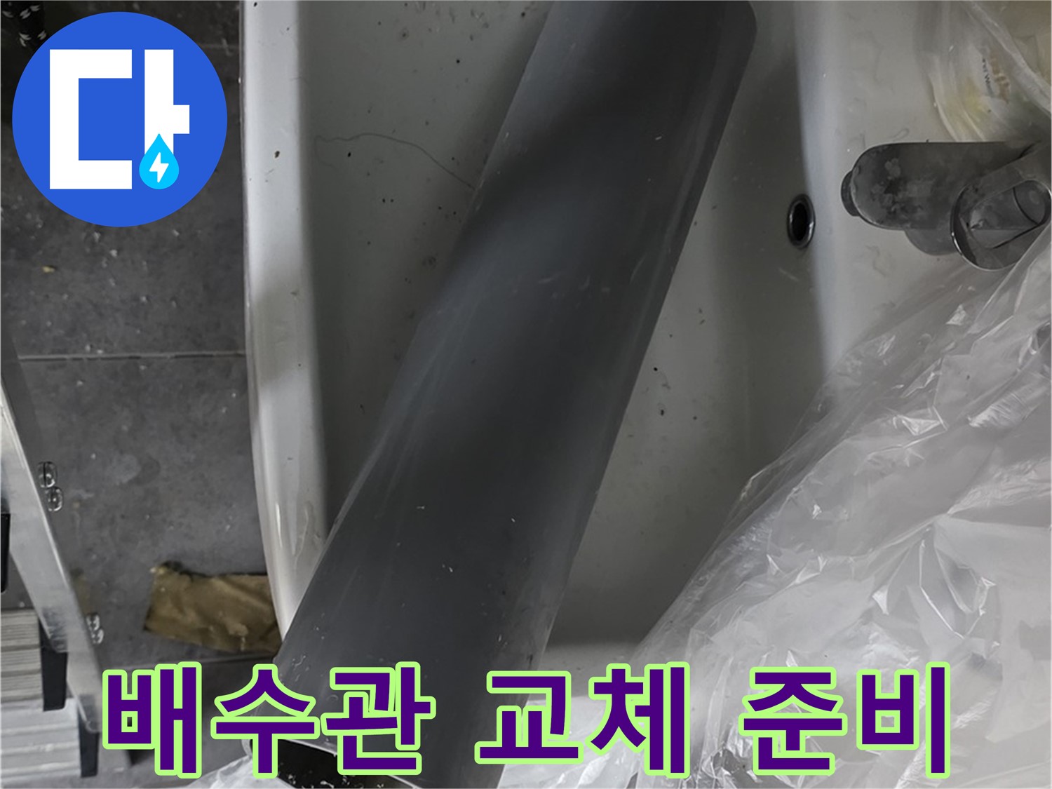 중계동 라이프청구신동아 아파트 누수 - 꼼꼼한 배수관 교체 작업 준비 시작