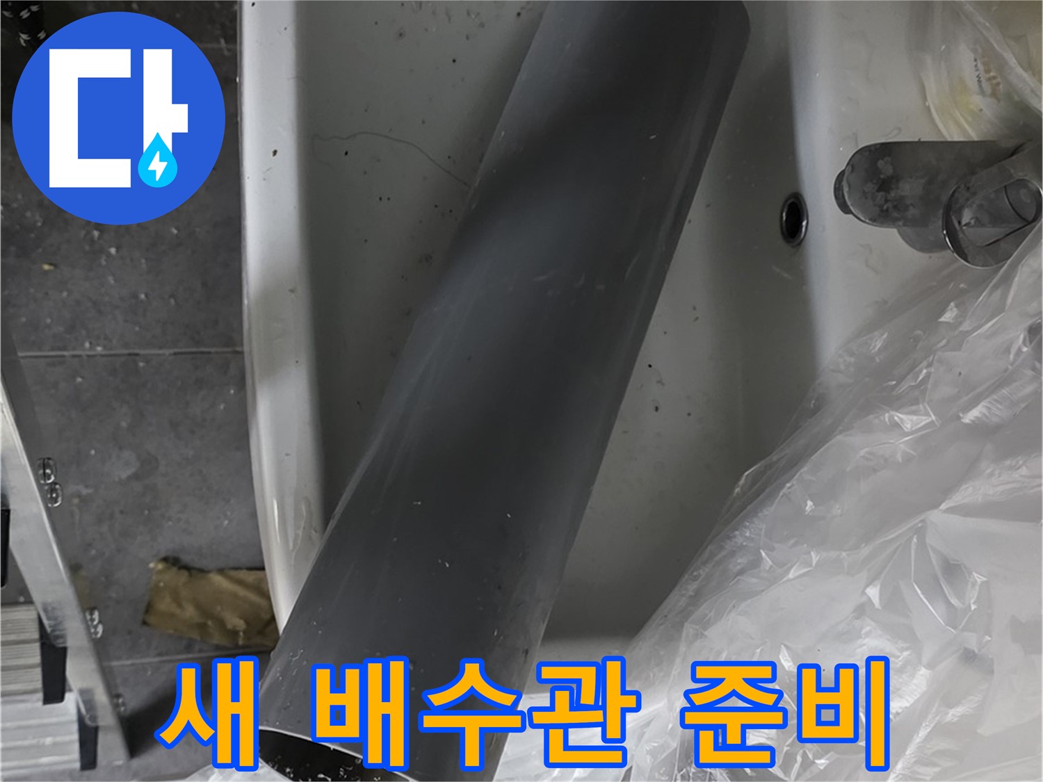 중계동 라이프청구신동아 아파트 누수 - 꼼꼼한 세면대 배수관 교체로 완벽 해결 준비 완료!