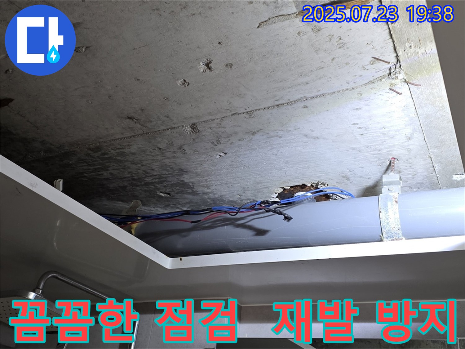 중계동 라이프청구신동아 아파트 누수 - 꼼꼼한 점검과 시공으로 누수 재발 방지까지 책임지는 과정을 보여주는 사진입니다.