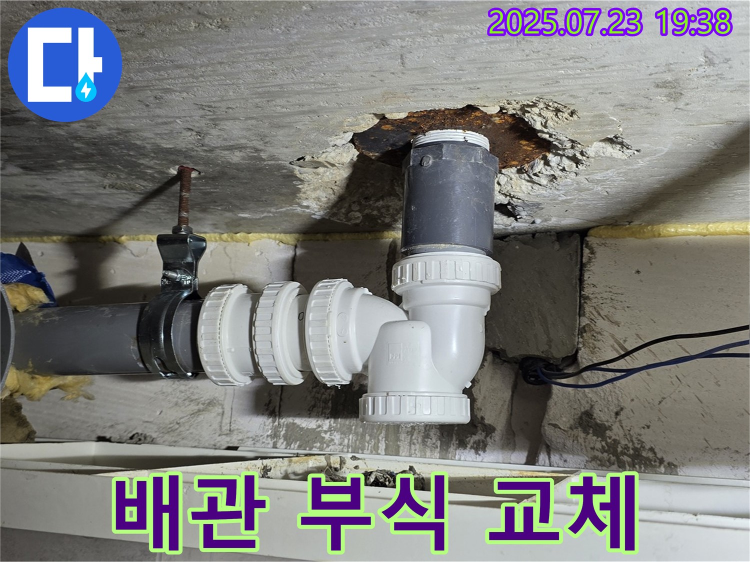 중계동 라이프청구신동아 아파트 누수 - 낡은 배관 부식으로 인한 누수를 완벽하게 새 배관으로 교체 완료했습니다.