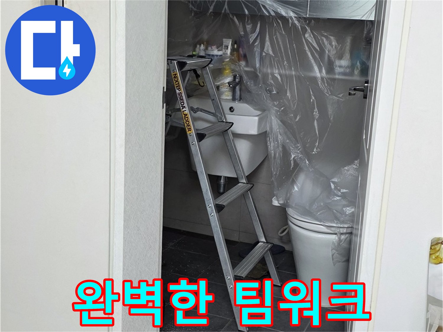 중계동 라이프청구신동아 아파트 누수 - 누수 해결을 위한 완벽한 팀워크를 보여드립니다.