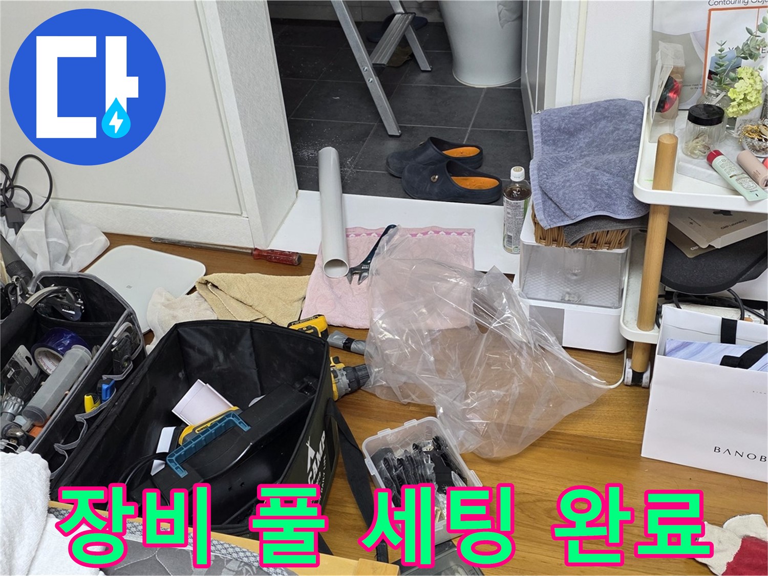 중계동 라이프청구신동아 아파트 누수 - 누수 해결을 위한 장비 풀 세팅을 완료했습니다!