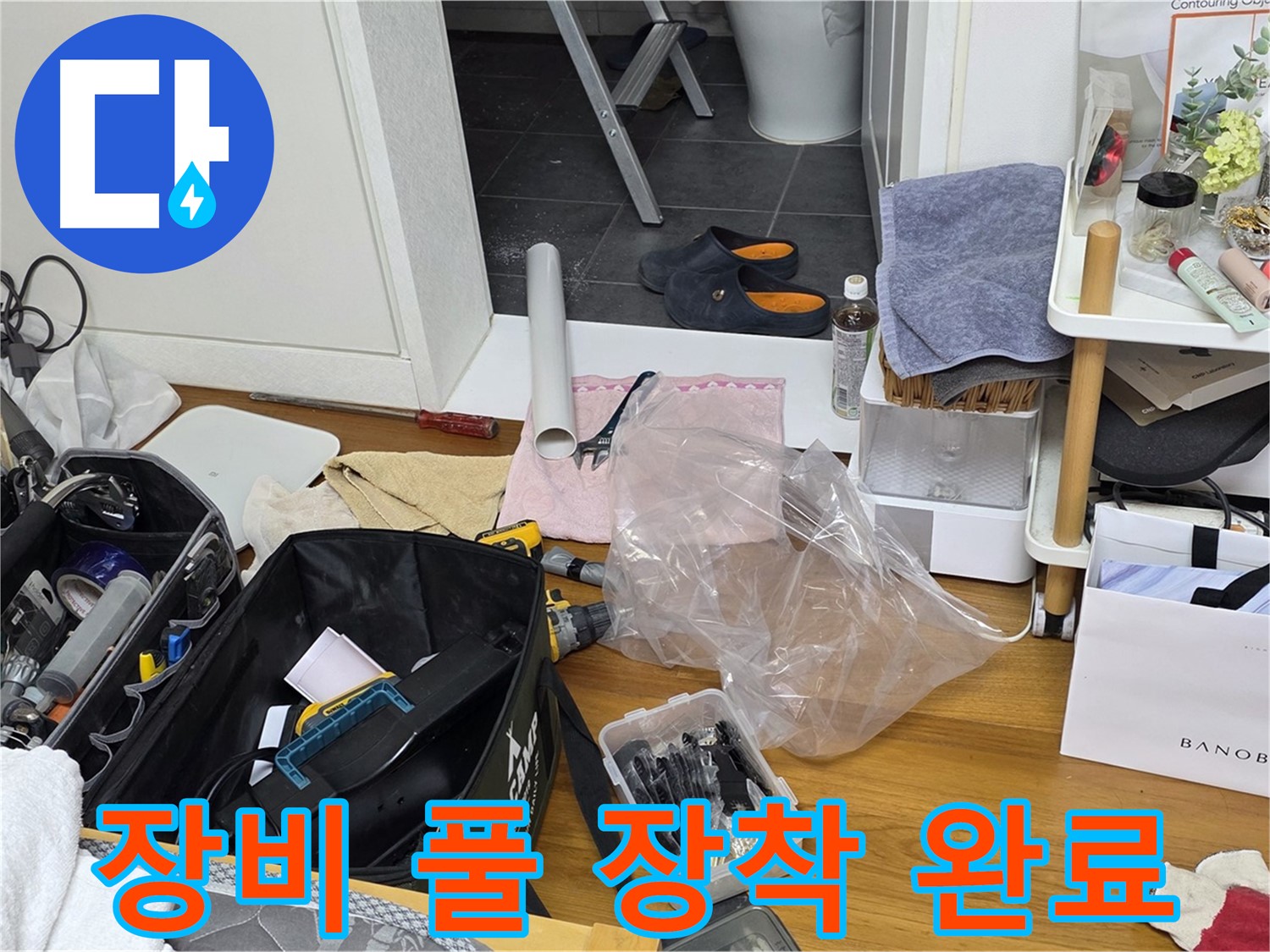 중계동 라이프청구신동아 아파트 누수 - 누수 해결을 위한 장비 풀 장착을 완료했습니다!