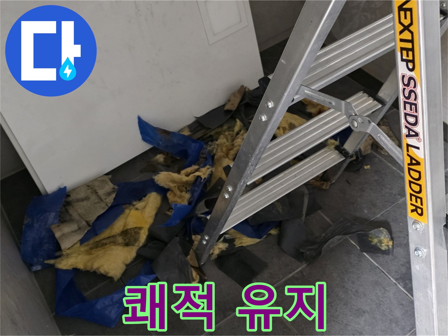 중계동 라이프청구신동아 아파트 누수 - 단열재 교체 후 쾌적한 실내 유지법