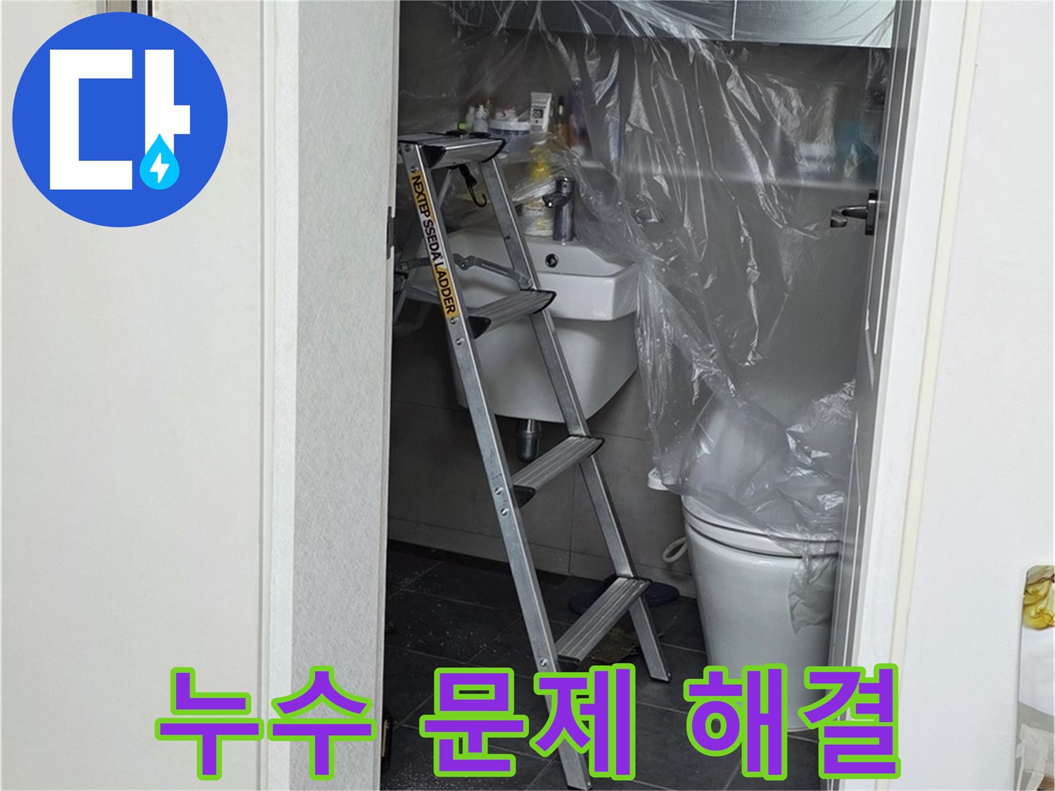 중계동 라이프청구신동아 아파트 누수 문제 - 완벽하게 해결된 현장, 고객님의 만족을 최우선으로 생각합니다.
