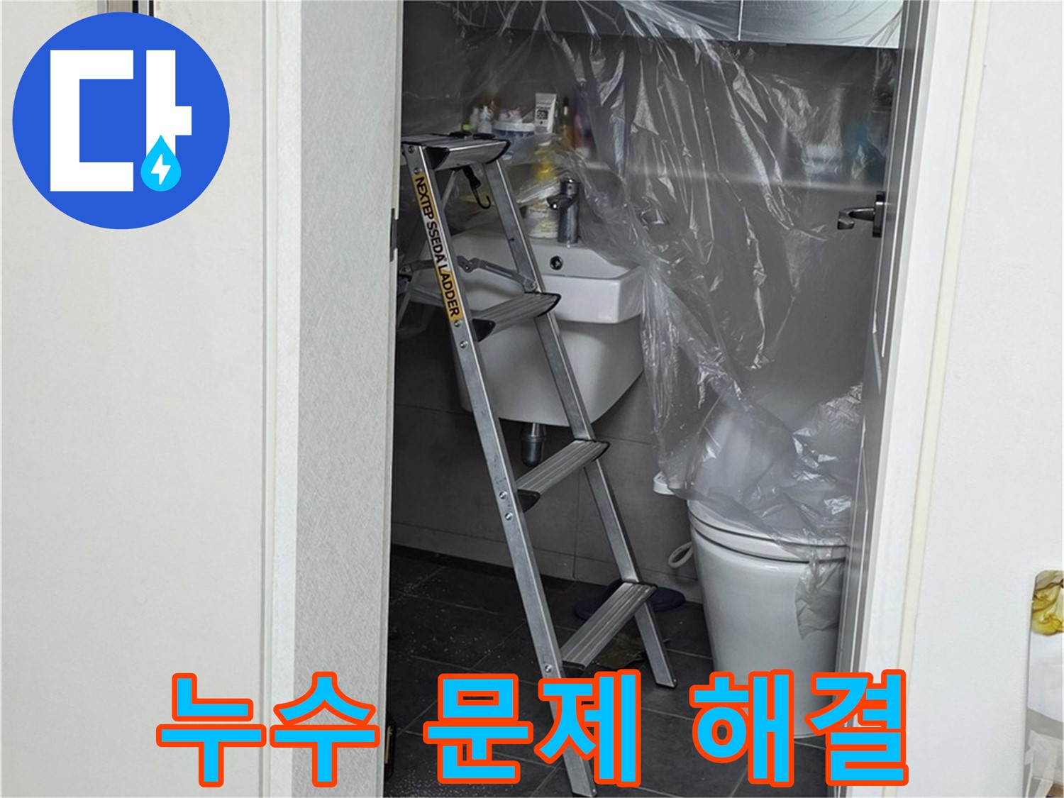 중계동 라이프청구신동아 아파트 누수 문제 - 완벽하게 해결된 현장, 고객님의 만족을 최우선으로 생각합니다.