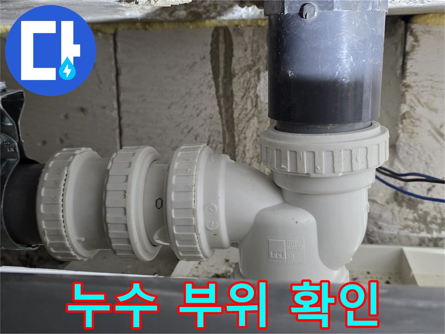 중계동 라이프청구신동아 아파트 누수 부위 - 정확한 진단과 신뢰할 수 있는 시공으로 누수 문제 해결