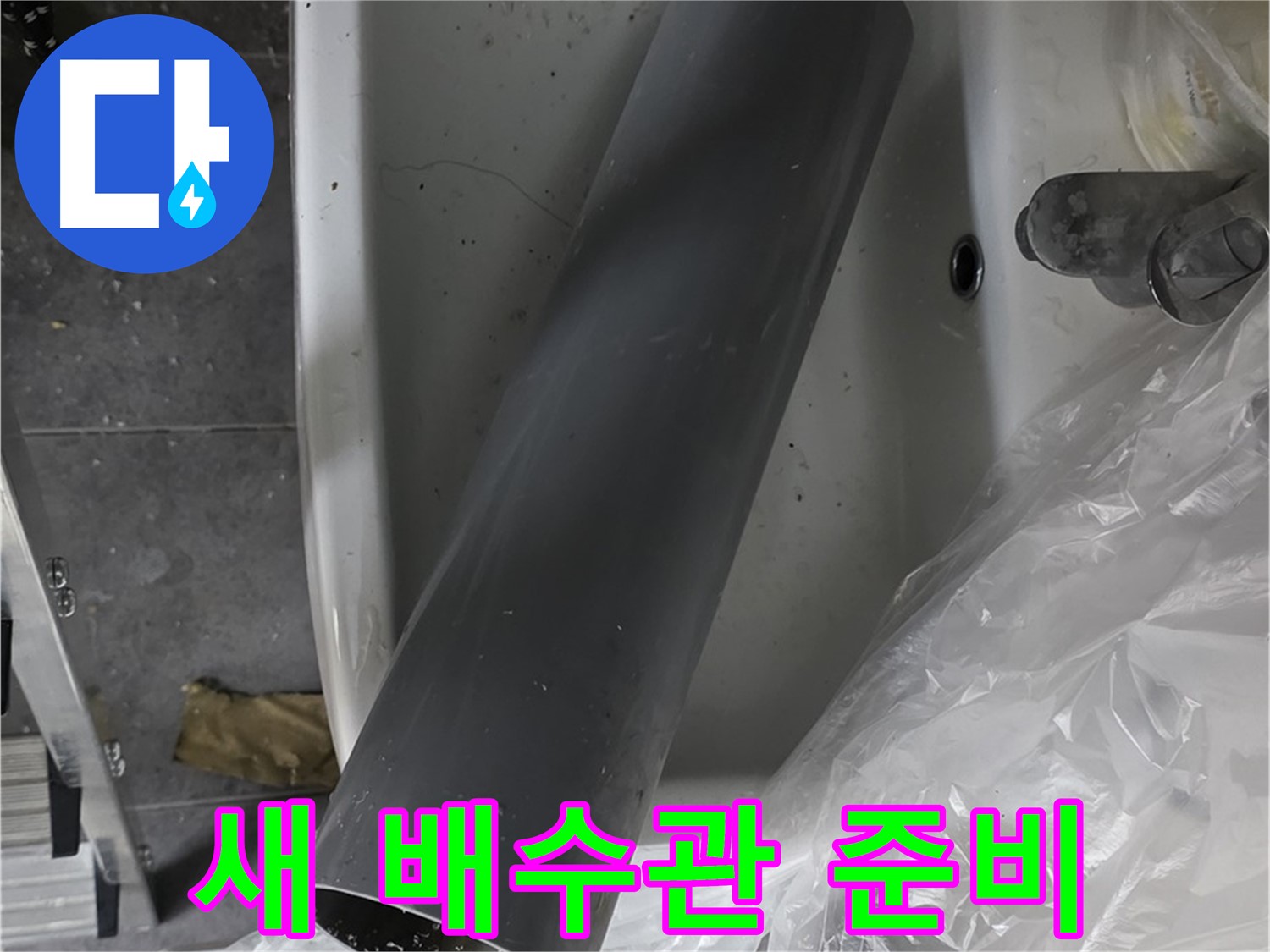 중계동 라이프청구신동아 아파트 누수 - 새 배수관 교체 준비 완료, 베테랑의 손길!