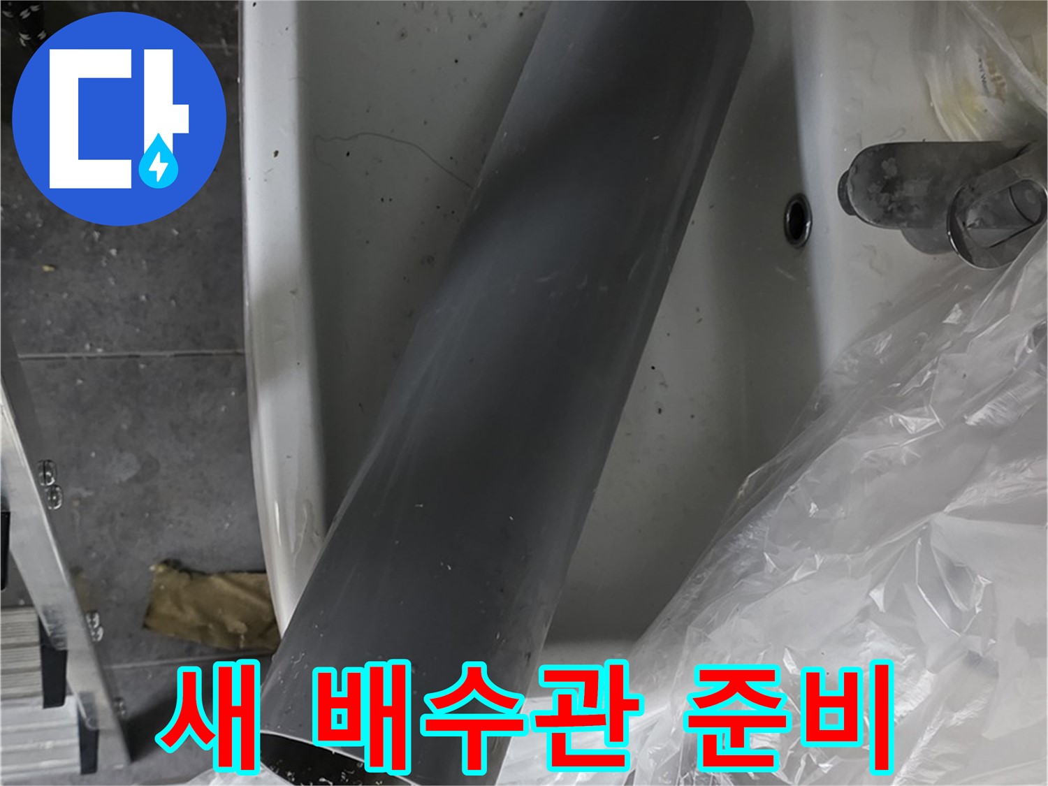 중계동 라이프청구신동아 아파트 누수 - 새 배수관 준비 완료, 꼼꼼 시공 약속
