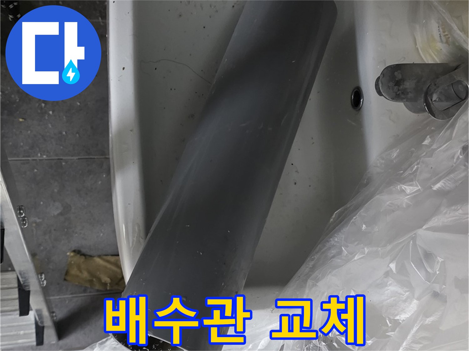 중계동 라이프청구신동아 아파트 누수 - 세면대 배수관 교체 작업 준비