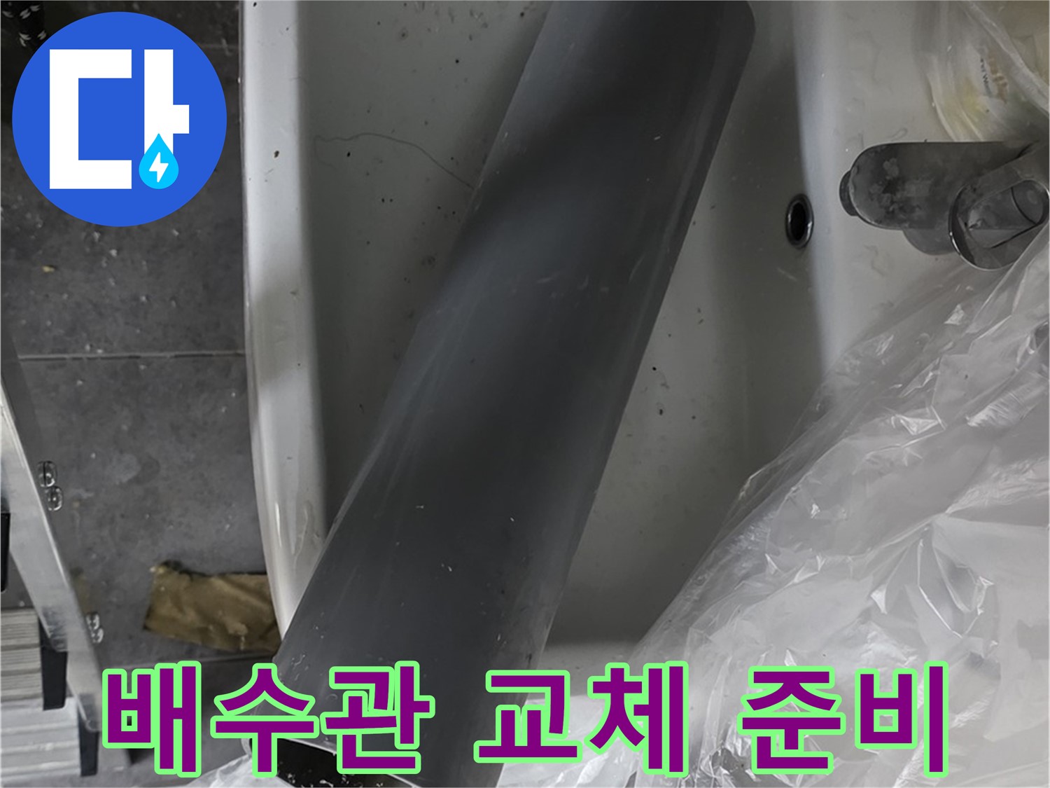 중계동 라이프청구신동아 아파트 누수 - 세면대 배수관 교체 작업 직전, 꼼꼼하게 확인