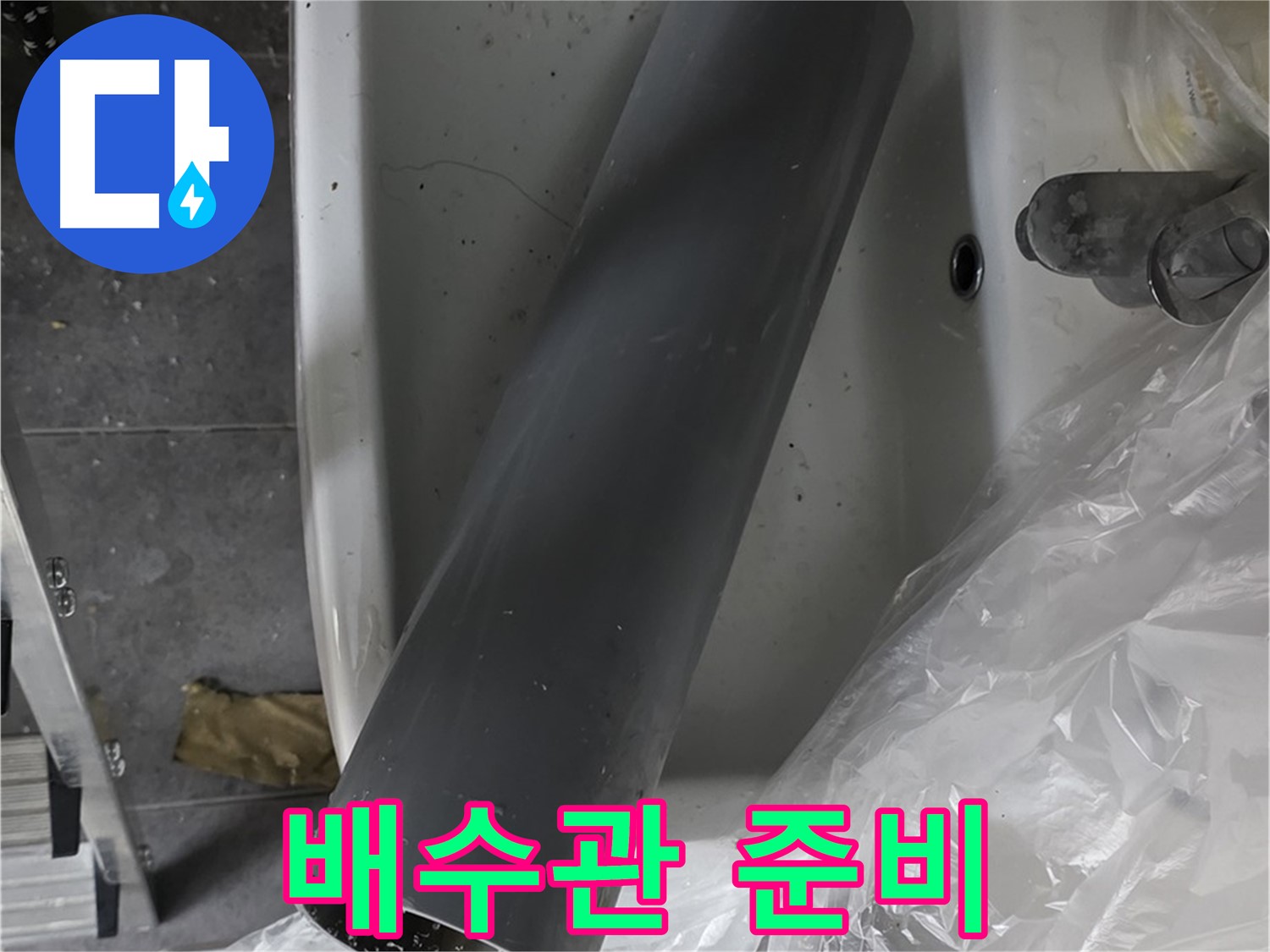 중계동 라이프청구신동아 아파트 누수 - 세면대 배수관 교체 준비 완료