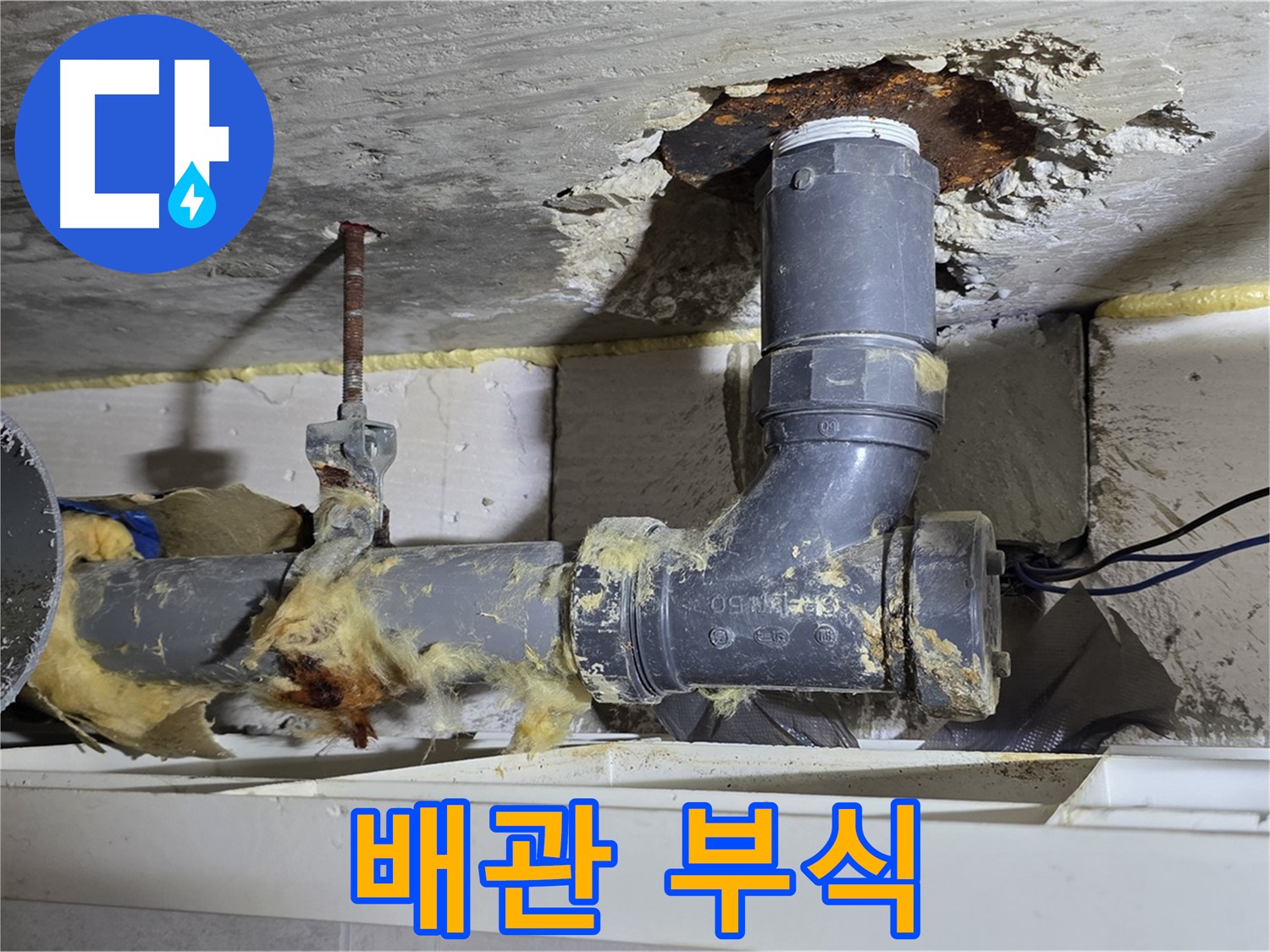 중계동 라이프청구신동아 아파트 누수 - 심하게 부식된 배관에서 누수가 발생한 모습입니다 - 배관 교체가 필요합니다.