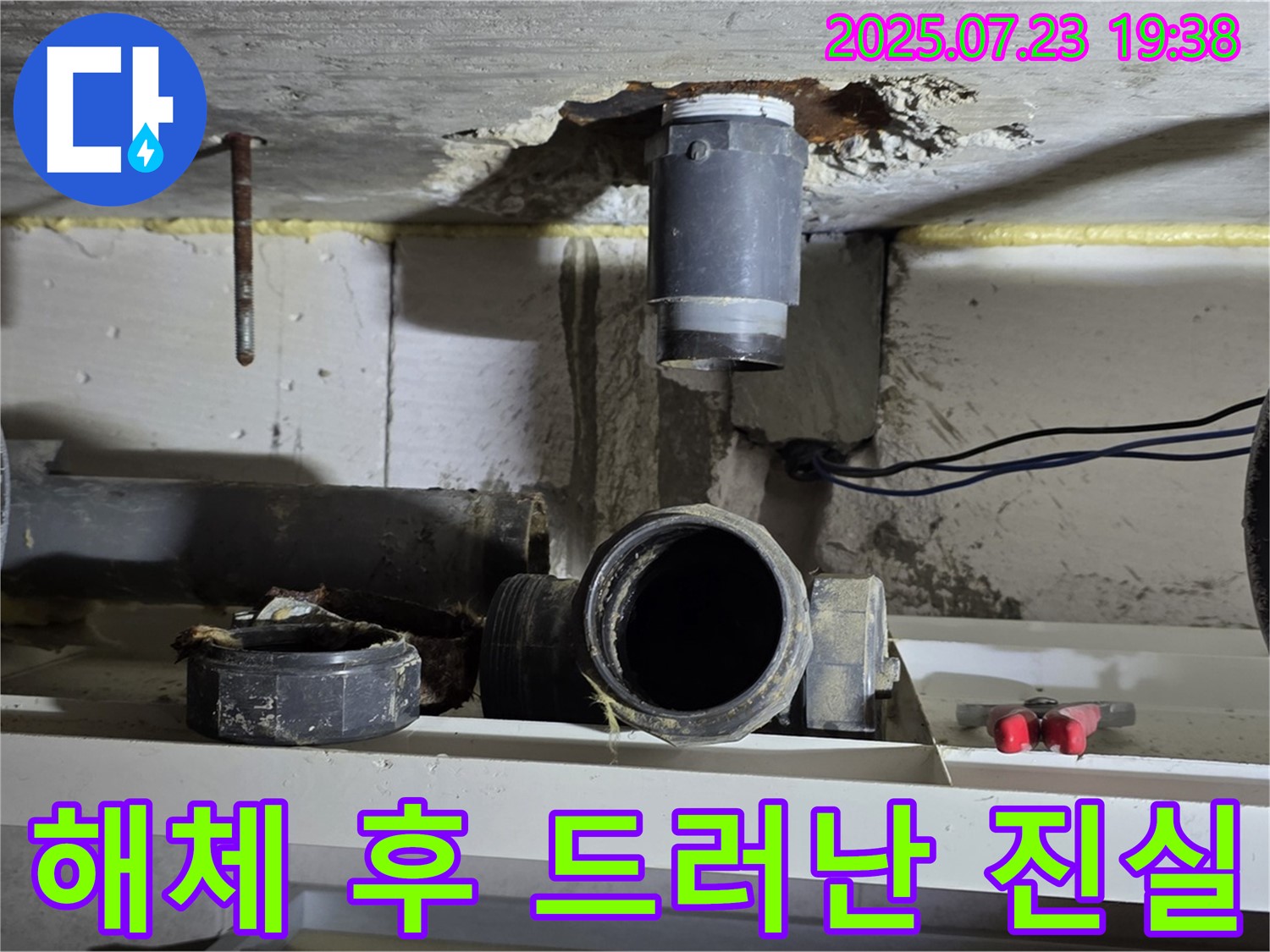 중계동 라이프청구신동아 아파트 누수 - 오수관 해체 후 드러난 누수의 진실