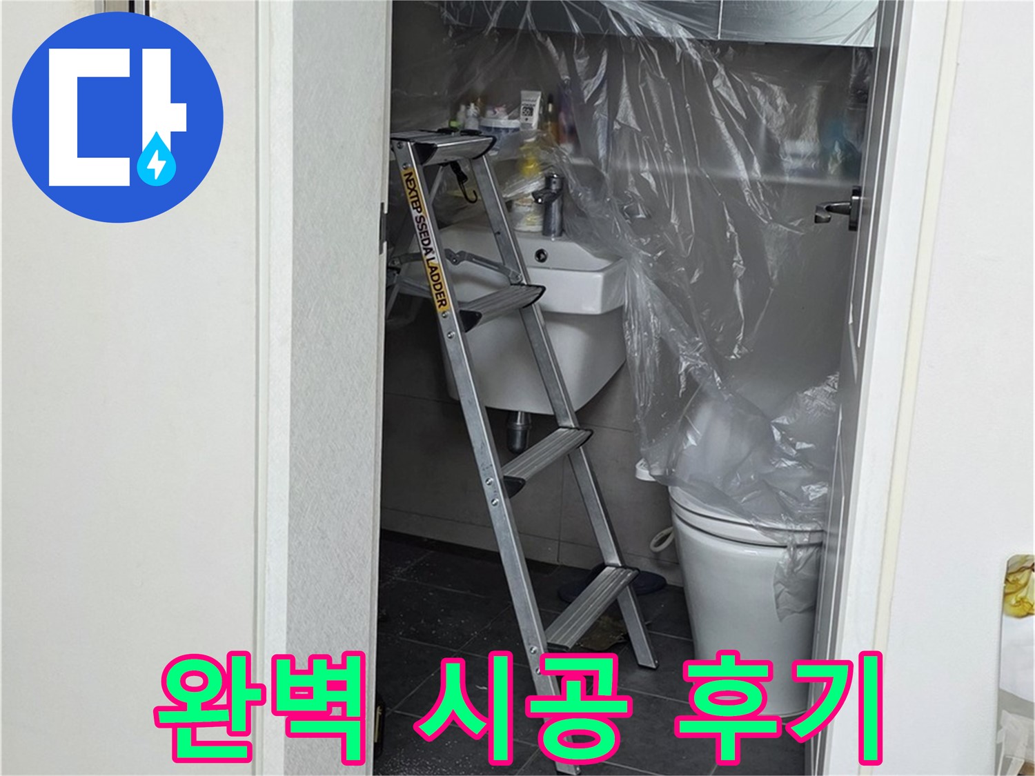 중계동 라이프청구신동아 아파트 누수 - 완벽 시공 후기, 이제 누수 걱정 없이 편안하게 생활하세요!