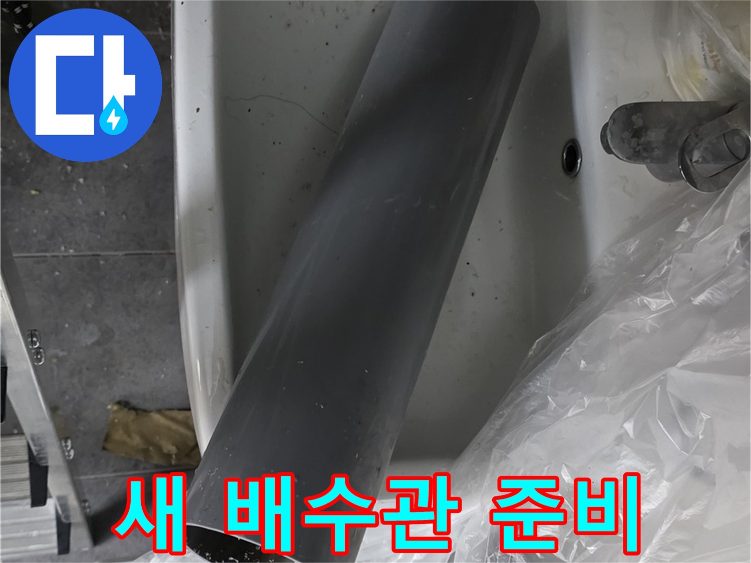 중계동 라이프청구신동아 아파트 누수 - 완벽한 세면대 배수관 교체 준비 완료