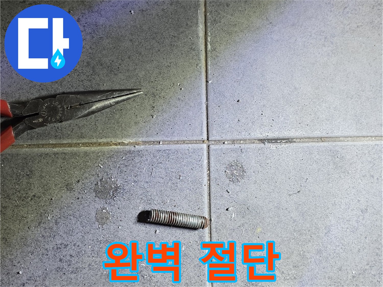 중계동 라이프청구신동아 아파트 누수 - 완벽한 절단을 위한 전문 장비 사용