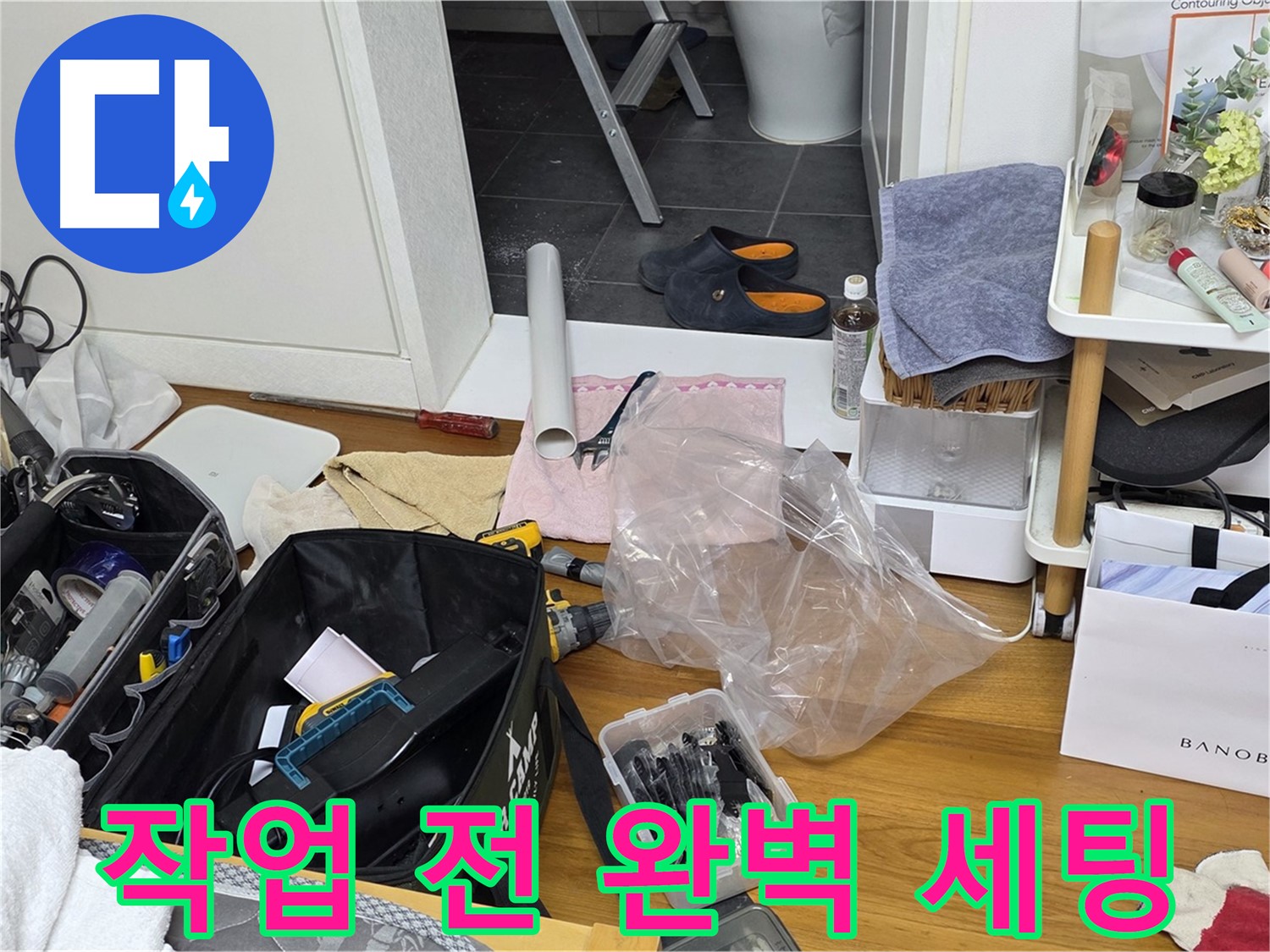 중계동 라이프청구신동아 아파트 누수 - 작업 시작 전 완벽하게 세팅된 장비들입니다.