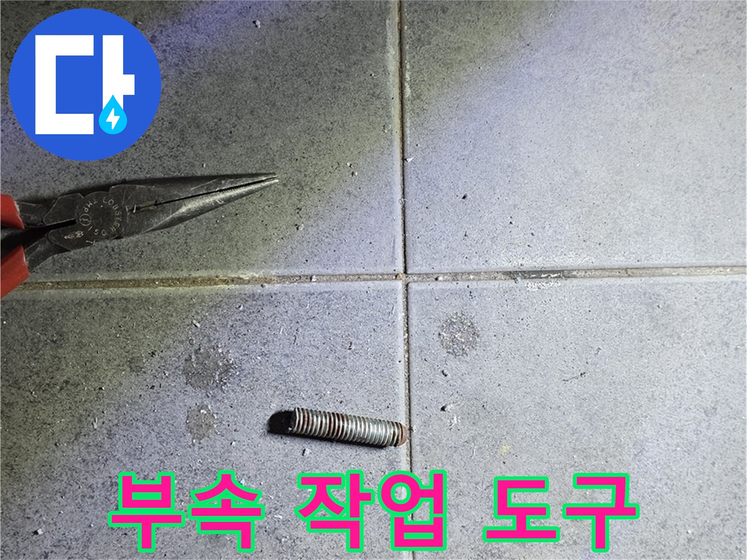 중계동 라이프청구신동아 아파트 누수 - 절단된 부속과 다양한 작업 도구들