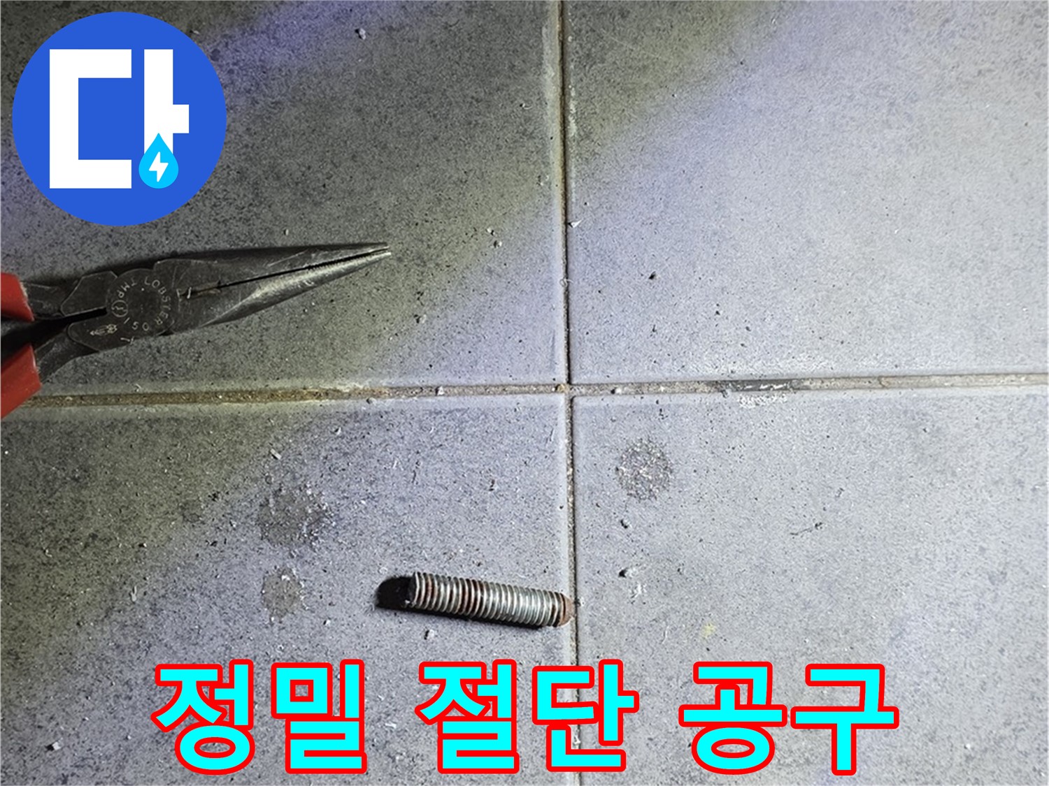 중계동 라이프청구신동아 아파트 누수 - 정밀한 절단 작업과 사용된 공구들