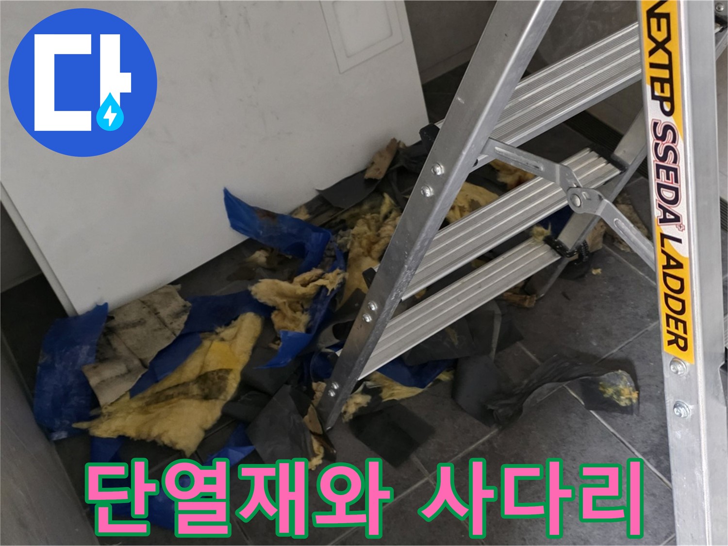중계동 라이프청구신동아 아파트 누수 - 젖은 단열재 제거 후 사다리 모습